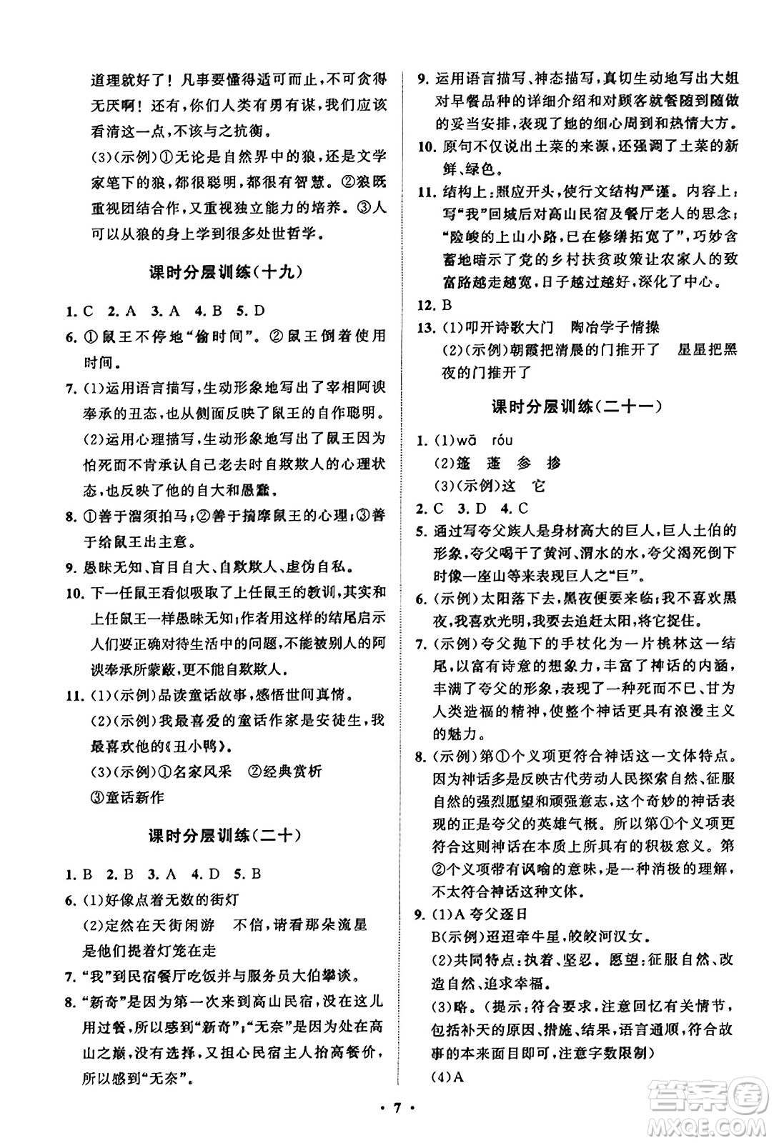 山東教育出版社2023年秋初中同步練習(xí)冊(cè)分層卷七年級(jí)語文上冊(cè)通用版答案
