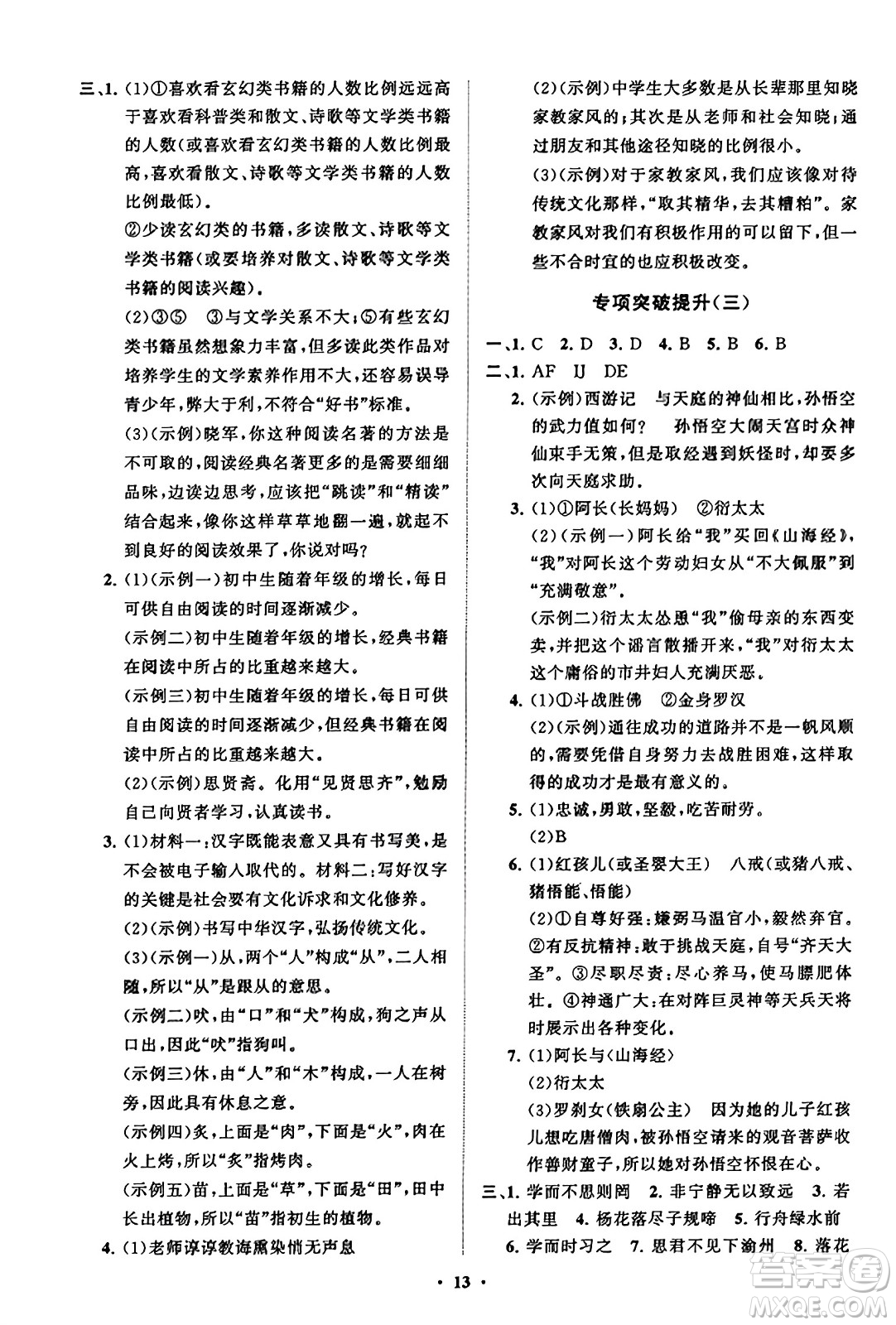 山東教育出版社2023年秋初中同步練習(xí)冊(cè)分層卷七年級(jí)語文上冊(cè)通用版答案