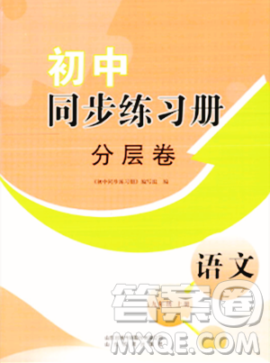 山東教育出版社2023年秋初中同步練習(xí)冊分層卷九年級語文上冊通用版答案