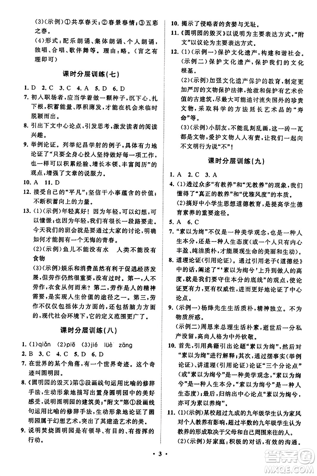 山東教育出版社2023年秋初中同步練習(xí)冊分層卷九年級語文上冊通用版答案