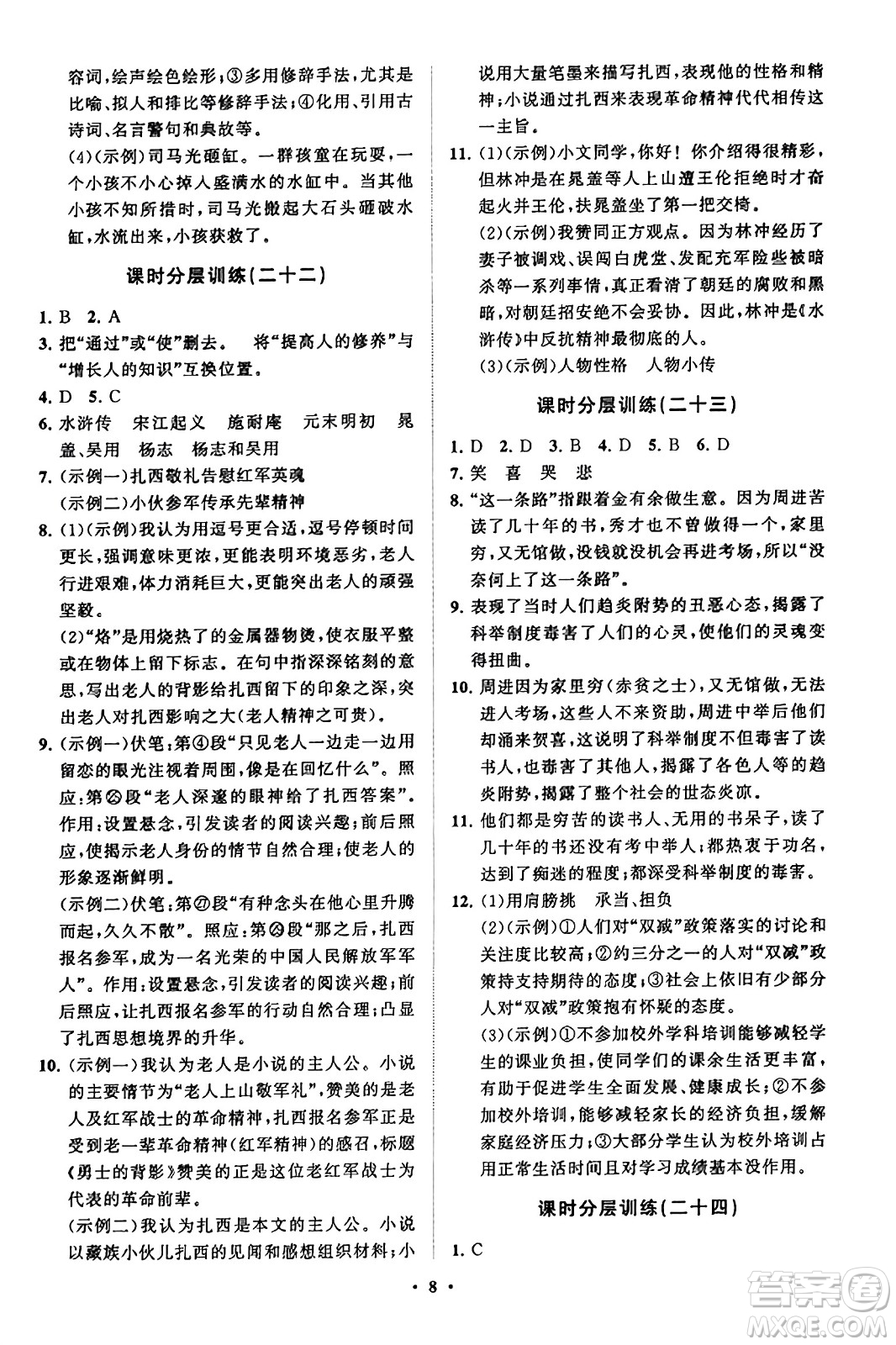 山東教育出版社2023年秋初中同步練習(xí)冊分層卷九年級語文上冊通用版答案