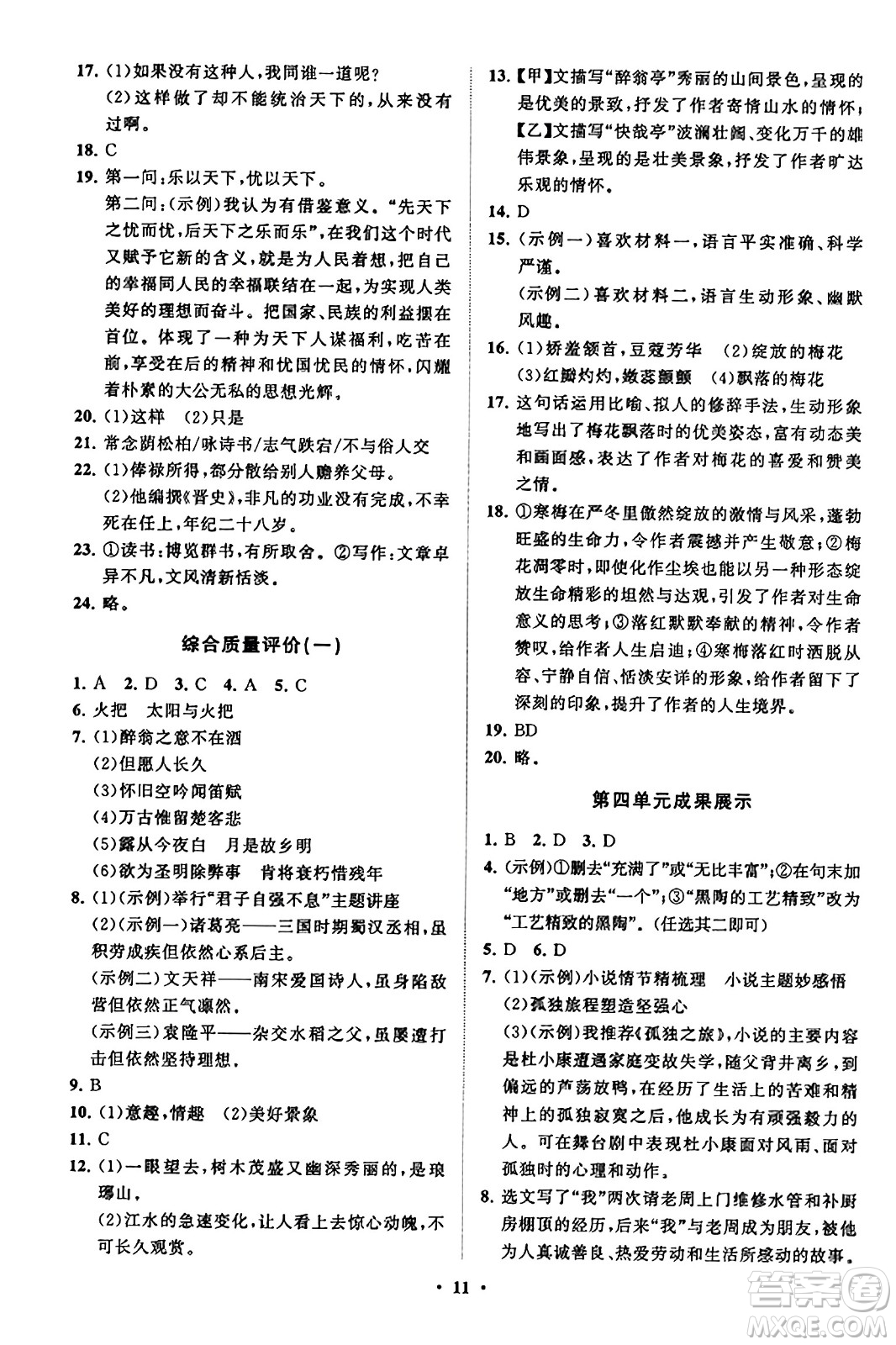 山東教育出版社2023年秋初中同步練習(xí)冊分層卷九年級語文上冊通用版答案