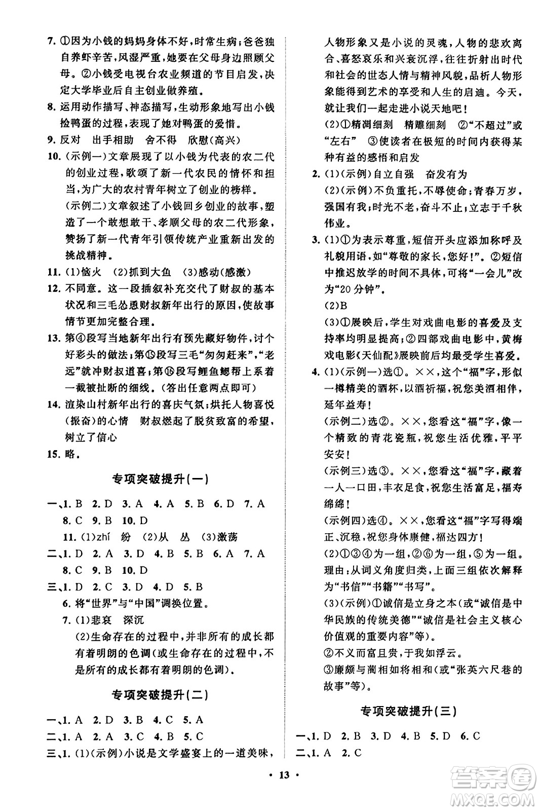 山東教育出版社2023年秋初中同步練習(xí)冊分層卷九年級語文上冊通用版答案