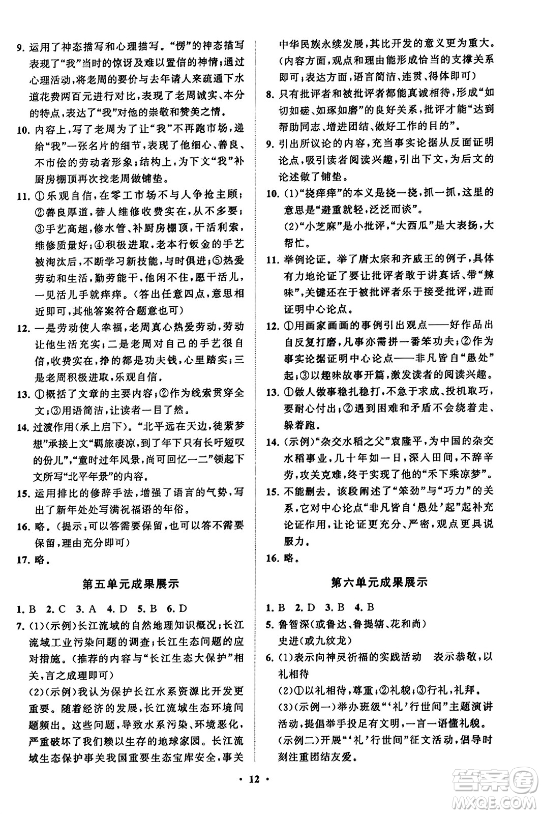 山東教育出版社2023年秋初中同步練習(xí)冊分層卷九年級語文上冊通用版答案