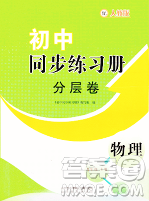 山東教育出版社2023年秋初中同步練習(xí)冊分層卷八年級物理上冊人教版答案
