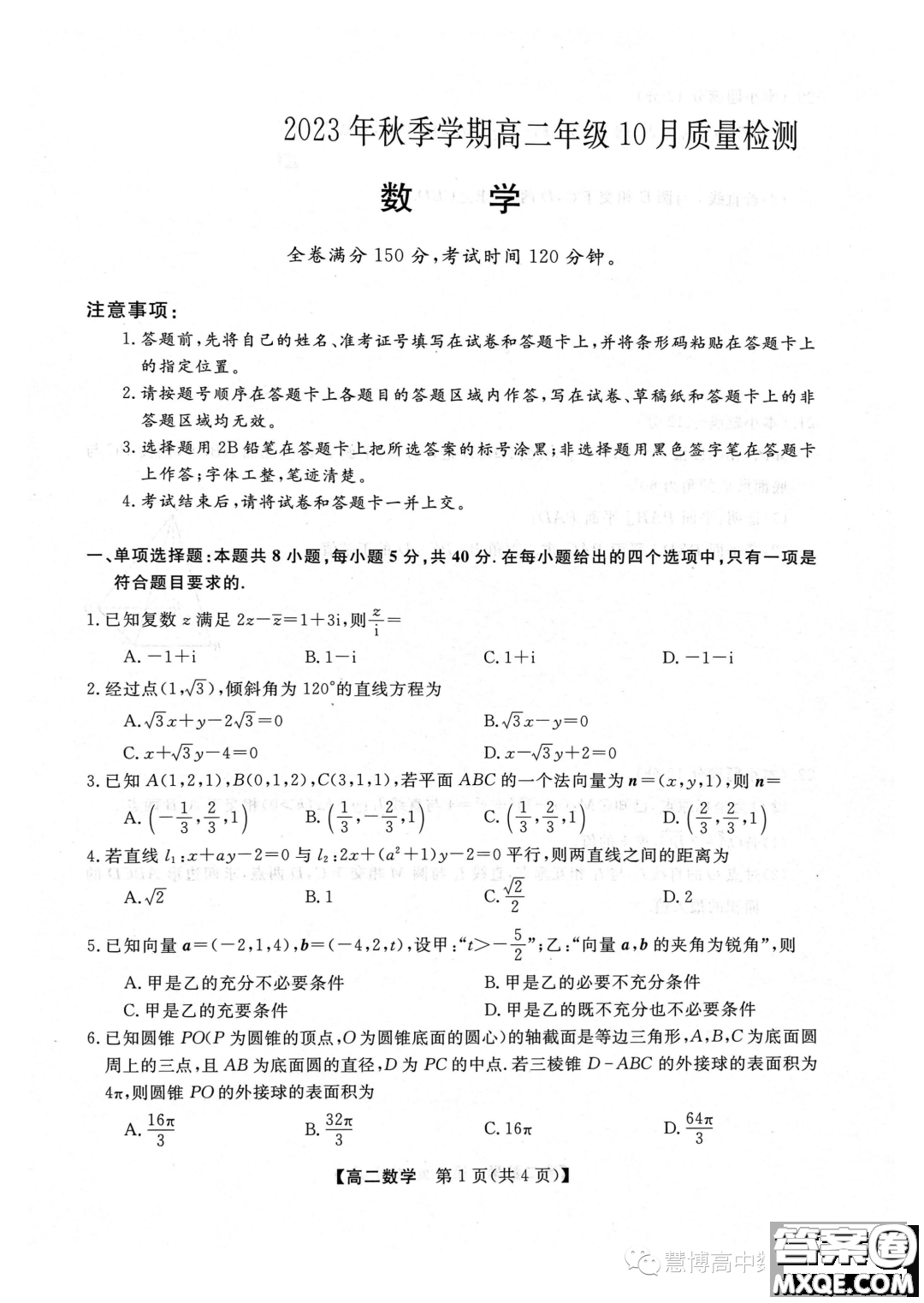 豫南名校2023-2024學年高二上學期10月質(zhì)量檢測數(shù)學試卷答案