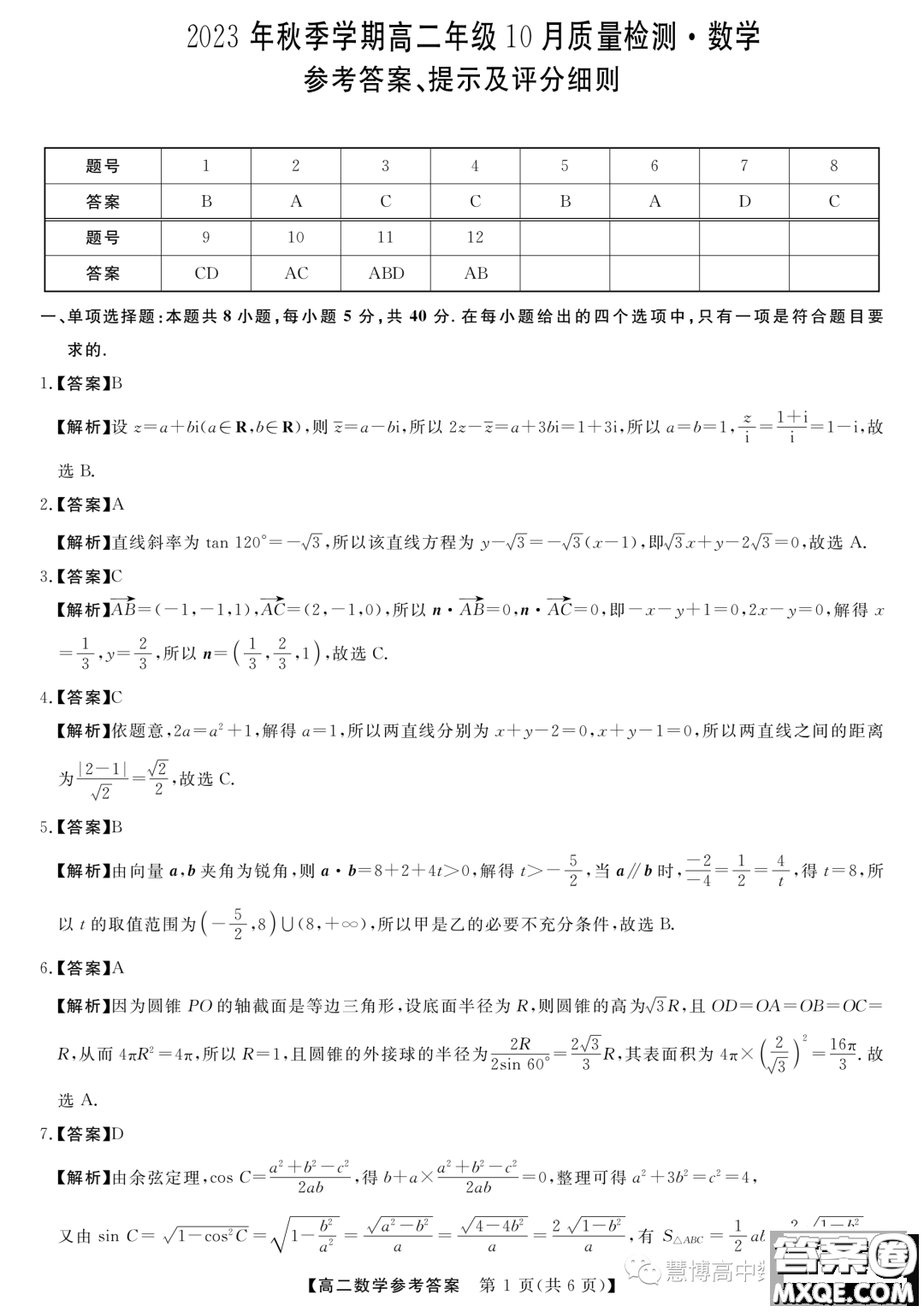 豫南名校2023-2024學年高二上學期10月質(zhì)量檢測數(shù)學試卷答案