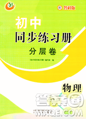 山東教育出版社2023年秋初中同步練習(xí)冊(cè)分層卷八年級(jí)物理上冊(cè)魯科版答案