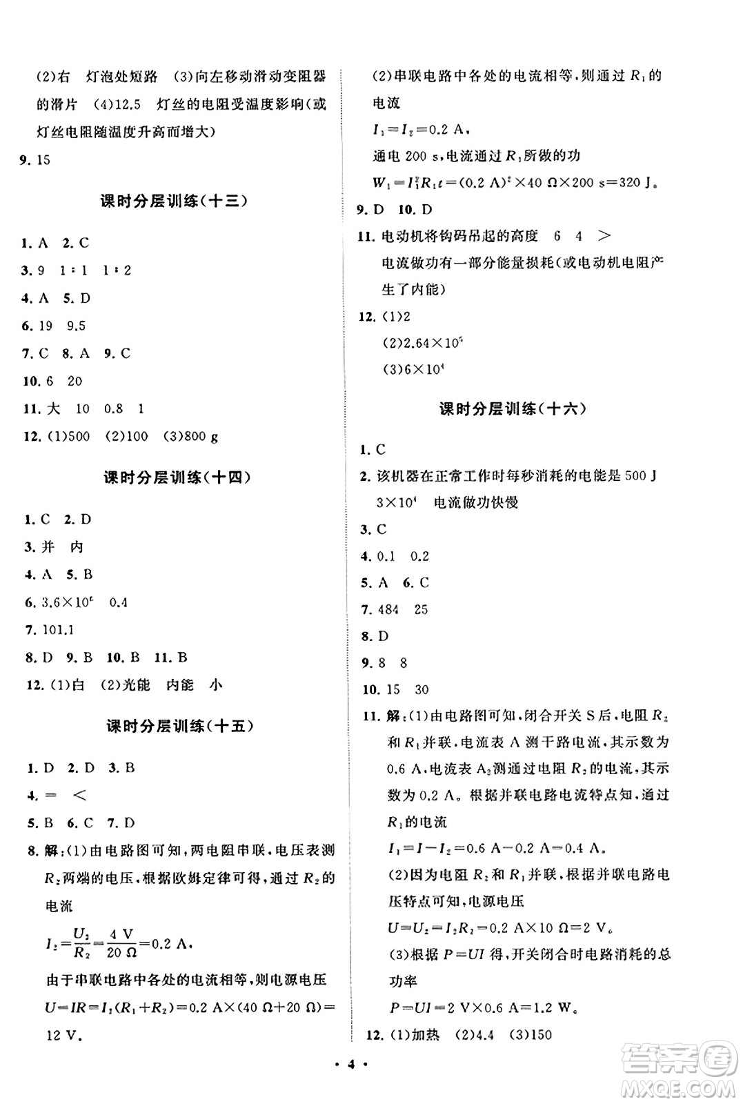 山東教育出版社2023年秋初中同步練習(xí)冊分層卷九年級物理上冊魯科版答案