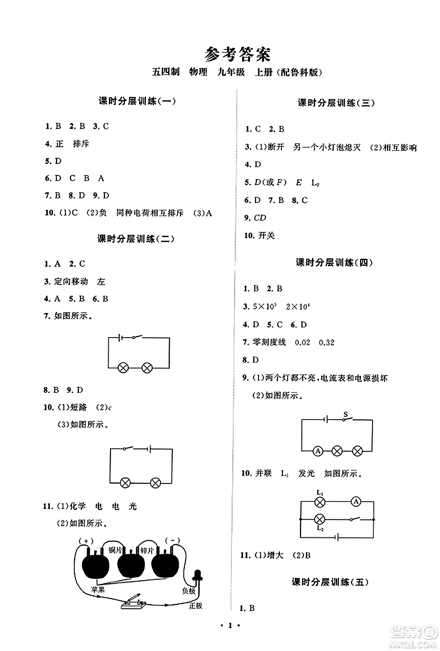 山東教育出版社2023年秋初中同步練習(xí)冊分層卷九年級物理上冊魯科版答案