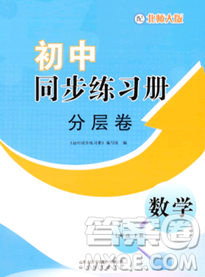 山東教育出版社2023年秋初中同步練習(xí)冊分層卷七年級數(shù)學(xué)上冊北師大版答案