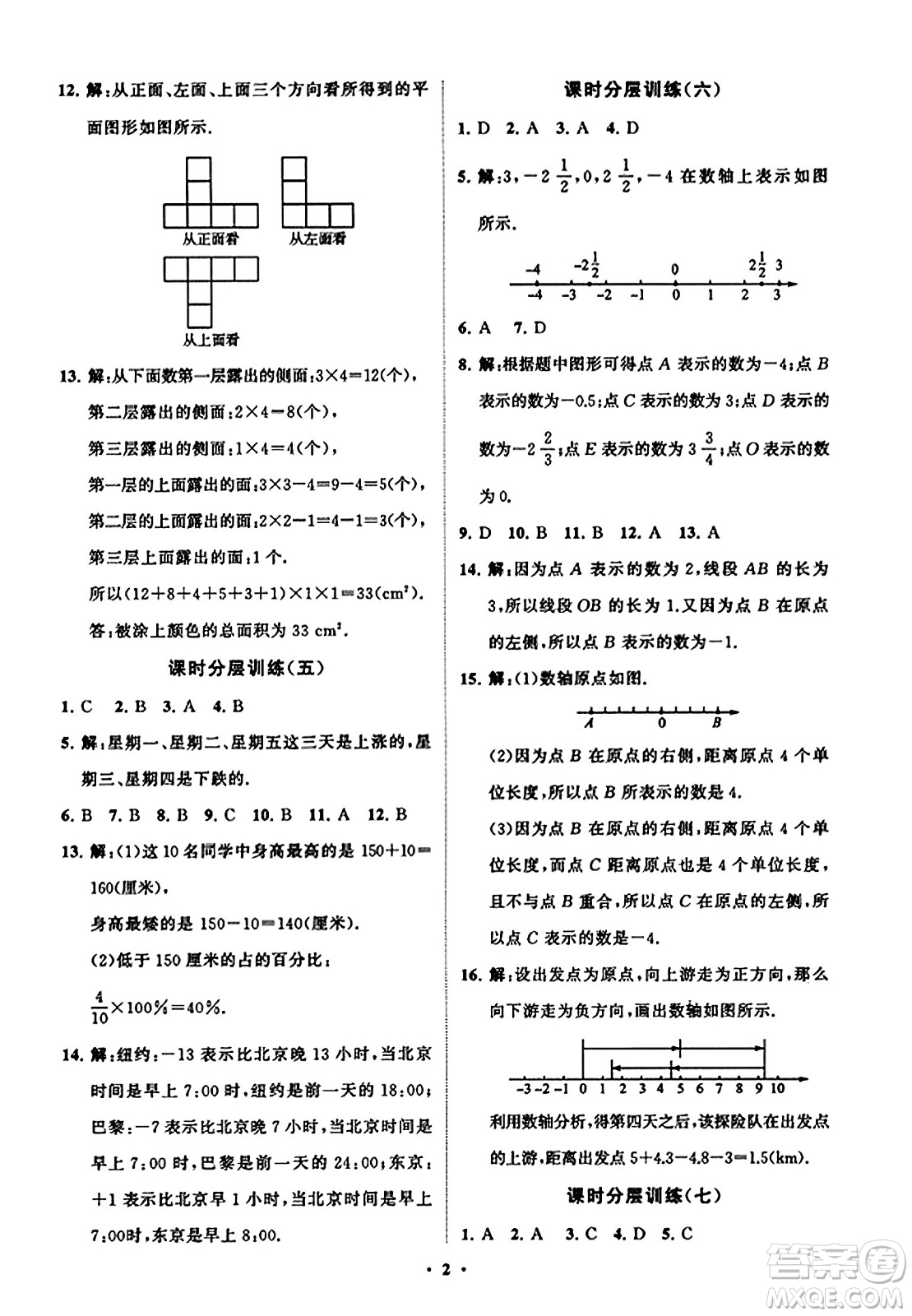 山東教育出版社2023年秋初中同步練習(xí)冊分層卷七年級數(shù)學(xué)上冊北師大版答案