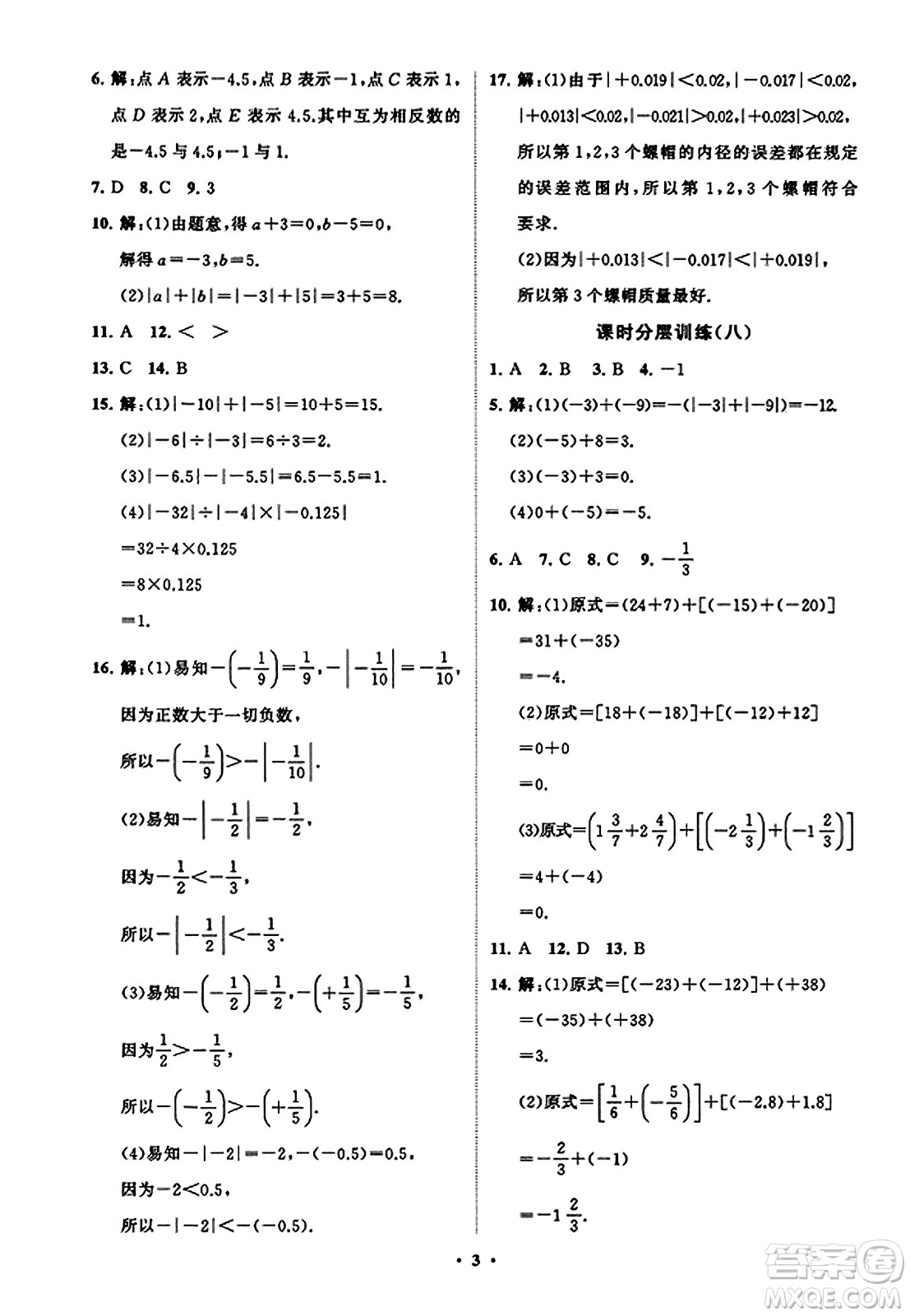 山東教育出版社2023年秋初中同步練習(xí)冊分層卷七年級數(shù)學(xué)上冊北師大版答案