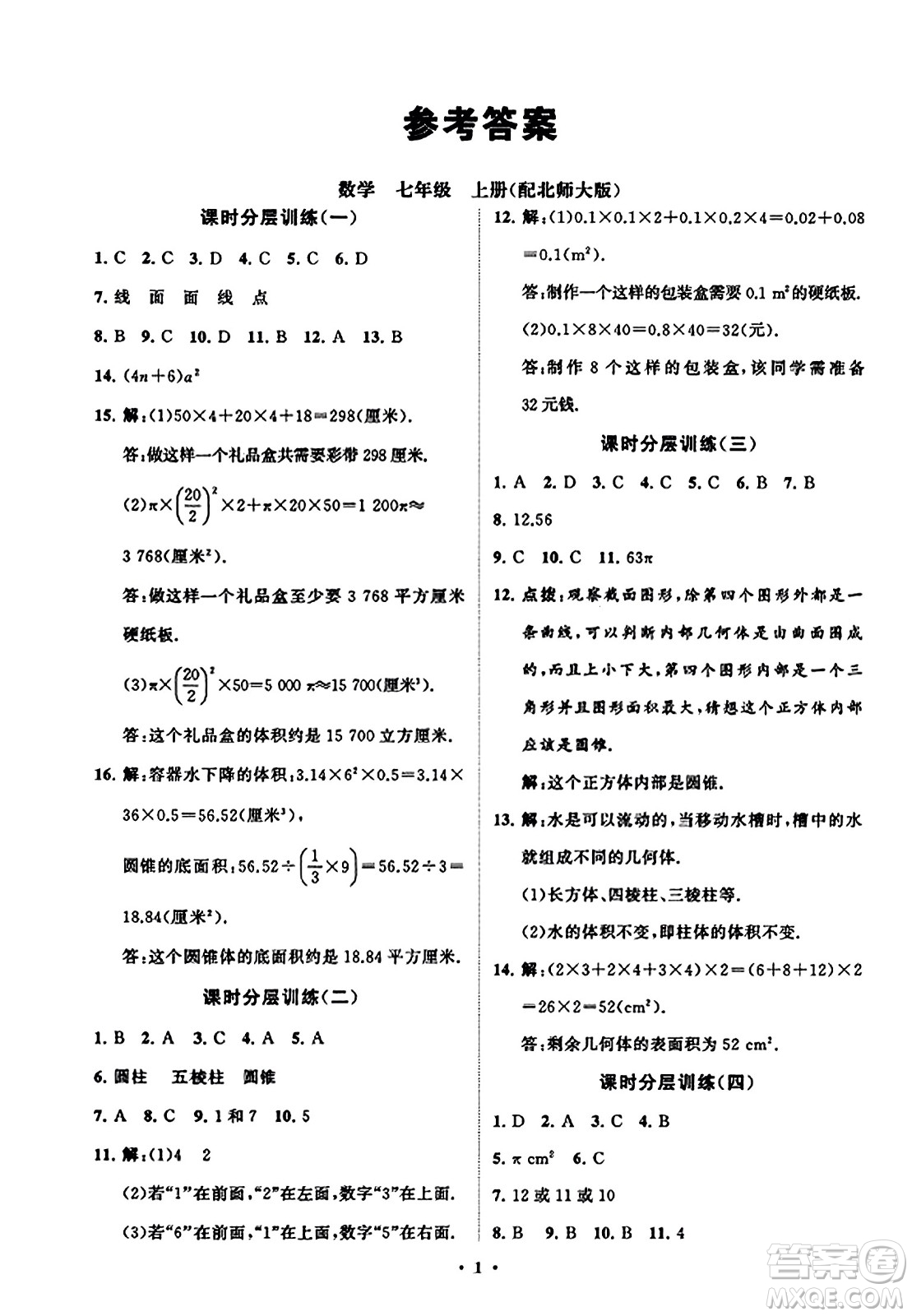 山東教育出版社2023年秋初中同步練習(xí)冊分層卷七年級數(shù)學(xué)上冊北師大版答案