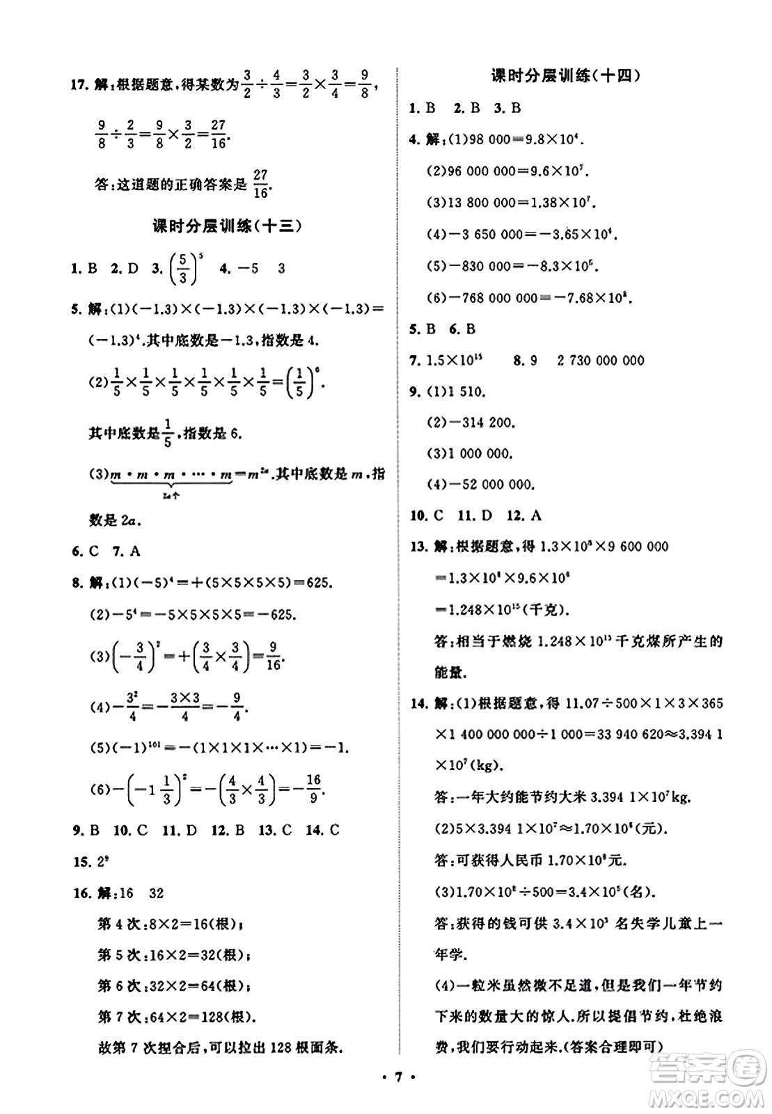 山東教育出版社2023年秋初中同步練習(xí)冊分層卷七年級數(shù)學(xué)上冊北師大版答案
