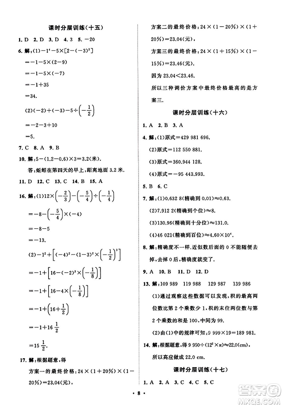 山東教育出版社2023年秋初中同步練習(xí)冊分層卷七年級數(shù)學(xué)上冊北師大版答案