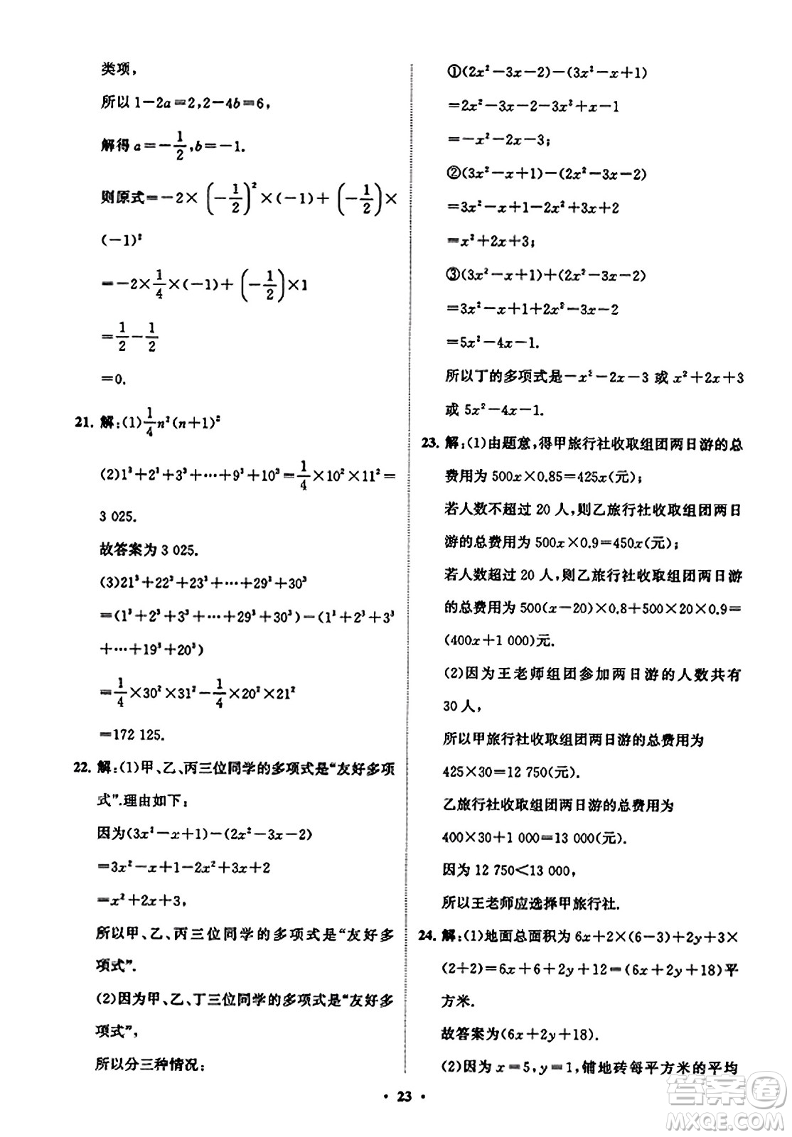山東教育出版社2023年秋初中同步練習(xí)冊分層卷七年級數(shù)學(xué)上冊北師大版答案