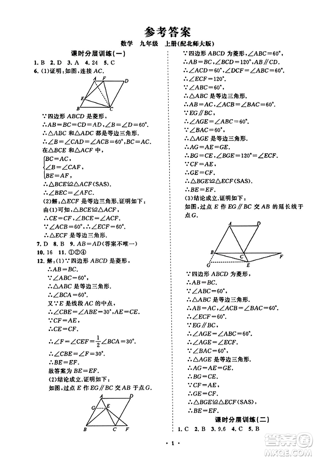 山東教育出版社2023年秋初中同步練習冊分層卷九年級數(shù)學上冊北師大版答案
