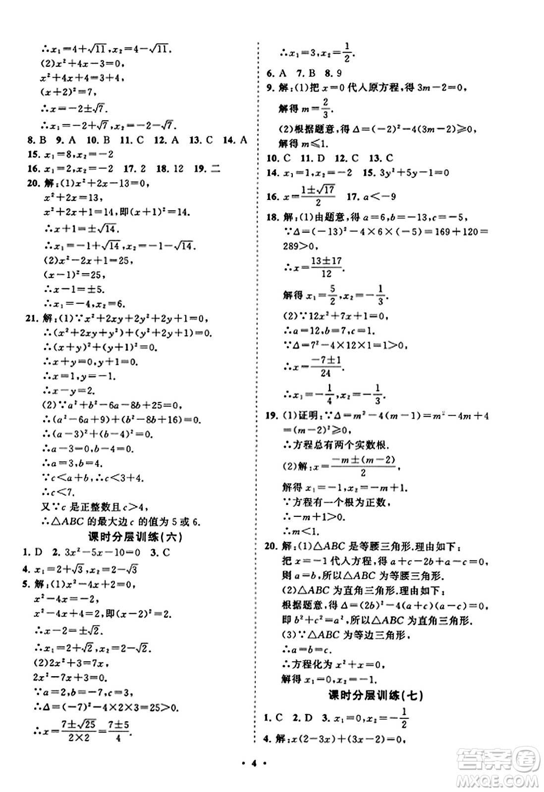 山東教育出版社2023年秋初中同步練習冊分層卷九年級數(shù)學上冊北師大版答案
