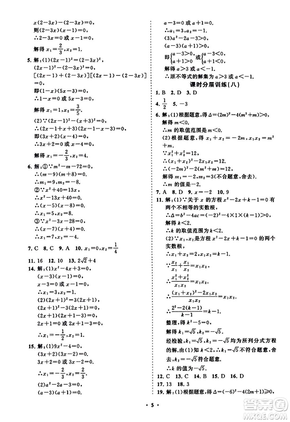 山東教育出版社2023年秋初中同步練習冊分層卷九年級數(shù)學上冊北師大版答案