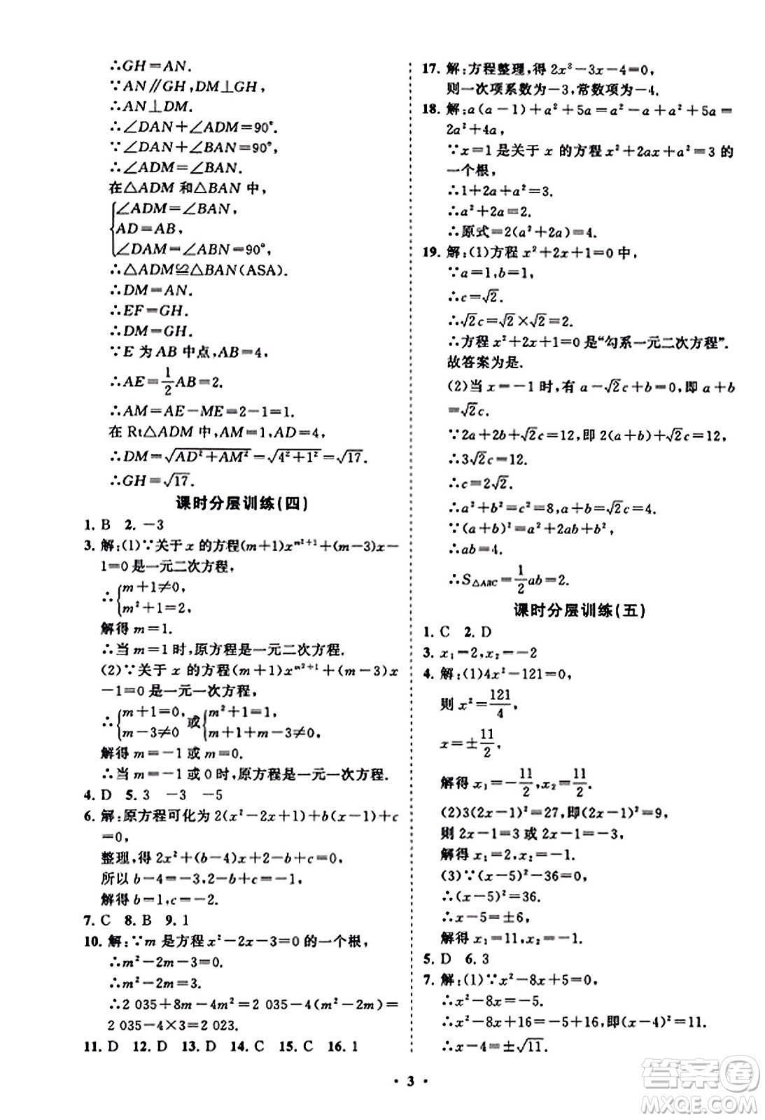 山東教育出版社2023年秋初中同步練習冊分層卷九年級數(shù)學上冊北師大版答案