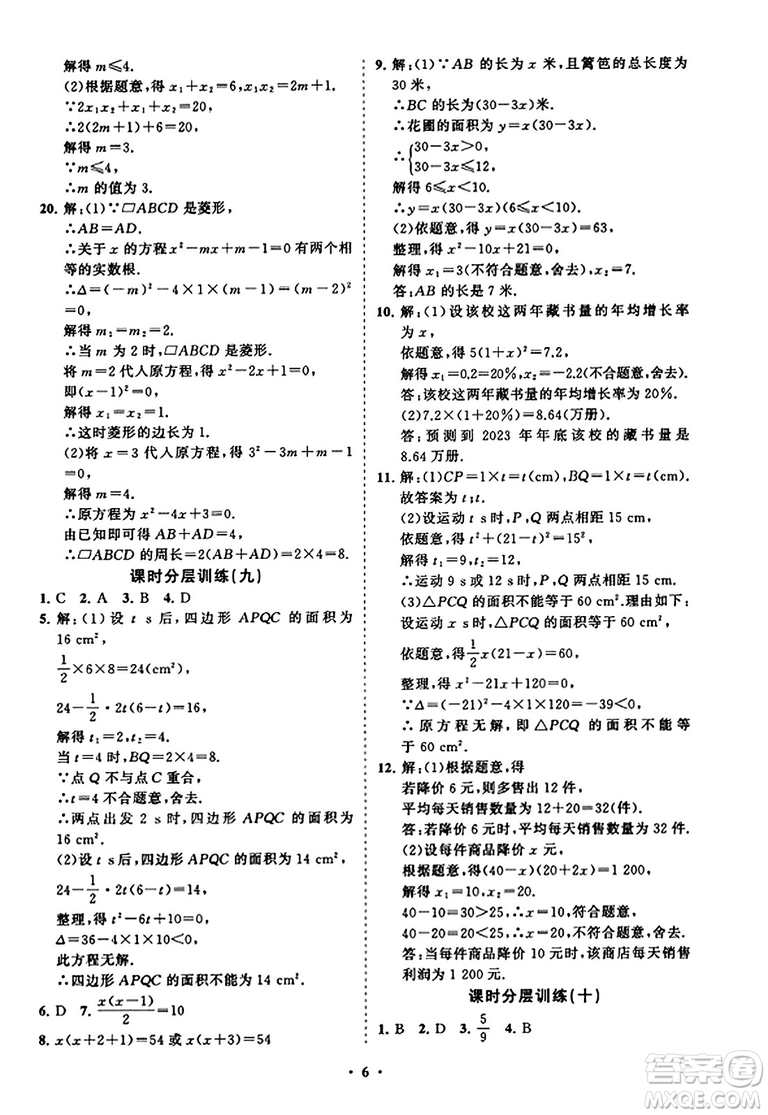山東教育出版社2023年秋初中同步練習冊分層卷九年級數(shù)學上冊北師大版答案