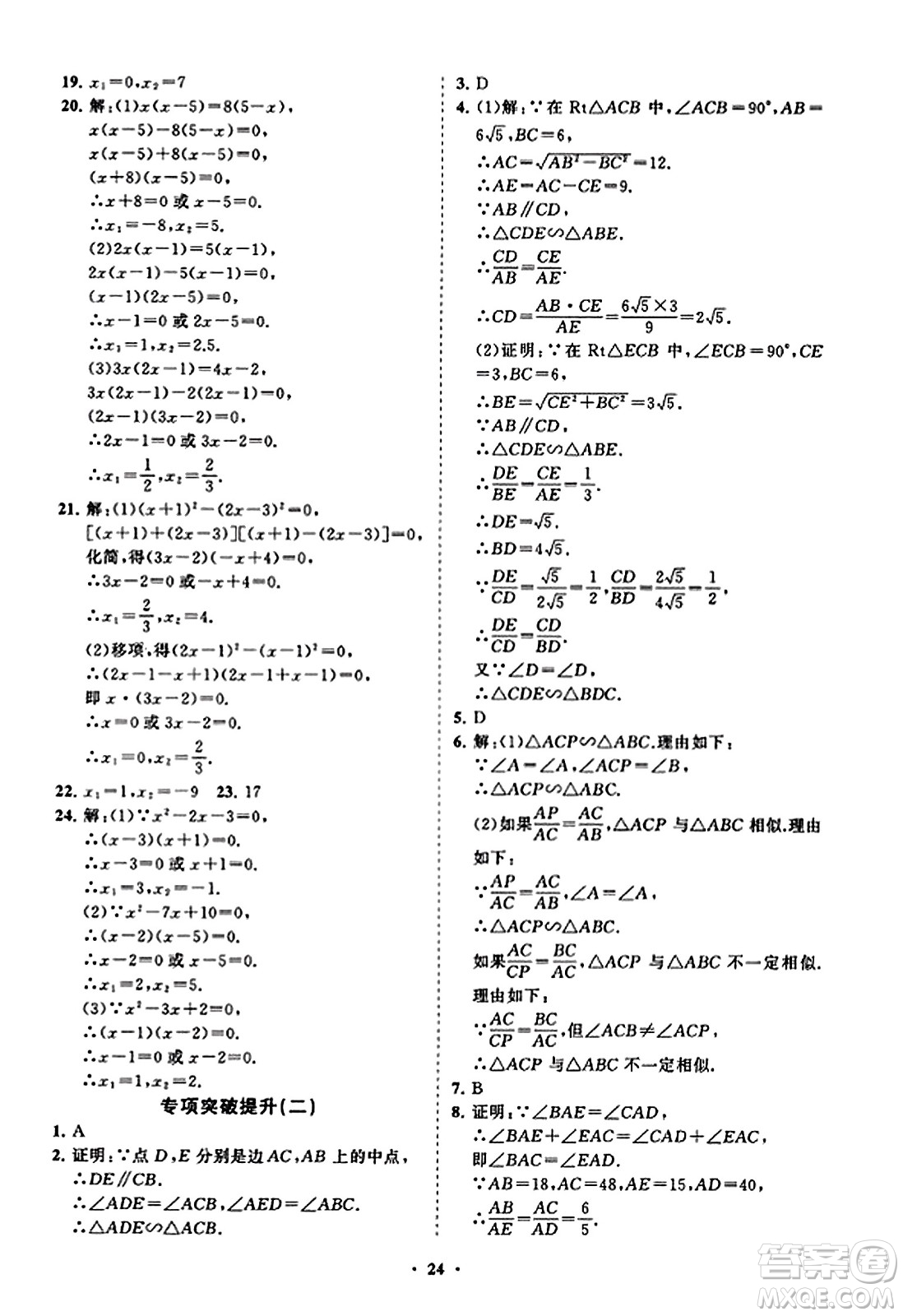山東教育出版社2023年秋初中同步練習冊分層卷九年級數(shù)學上冊北師大版答案