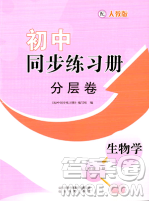 山東教育出版社2023年秋初中同步練習(xí)冊(cè)分層卷七年級(jí)生物學(xué)上冊(cè)人教版答案