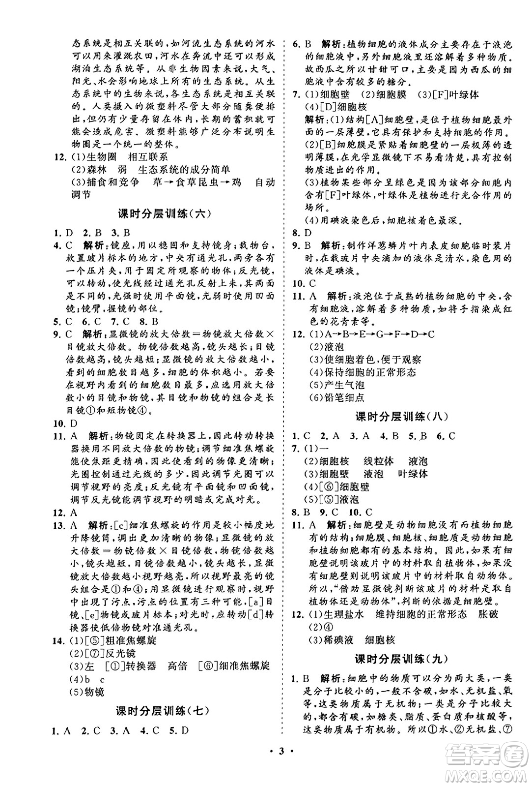 山東教育出版社2023年秋初中同步練習(xí)冊(cè)分層卷七年級(jí)生物學(xué)上冊(cè)人教版答案