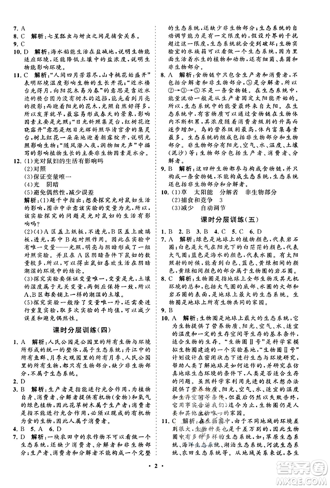 山東教育出版社2023年秋初中同步練習(xí)冊(cè)分層卷七年級(jí)生物學(xué)上冊(cè)人教版答案
