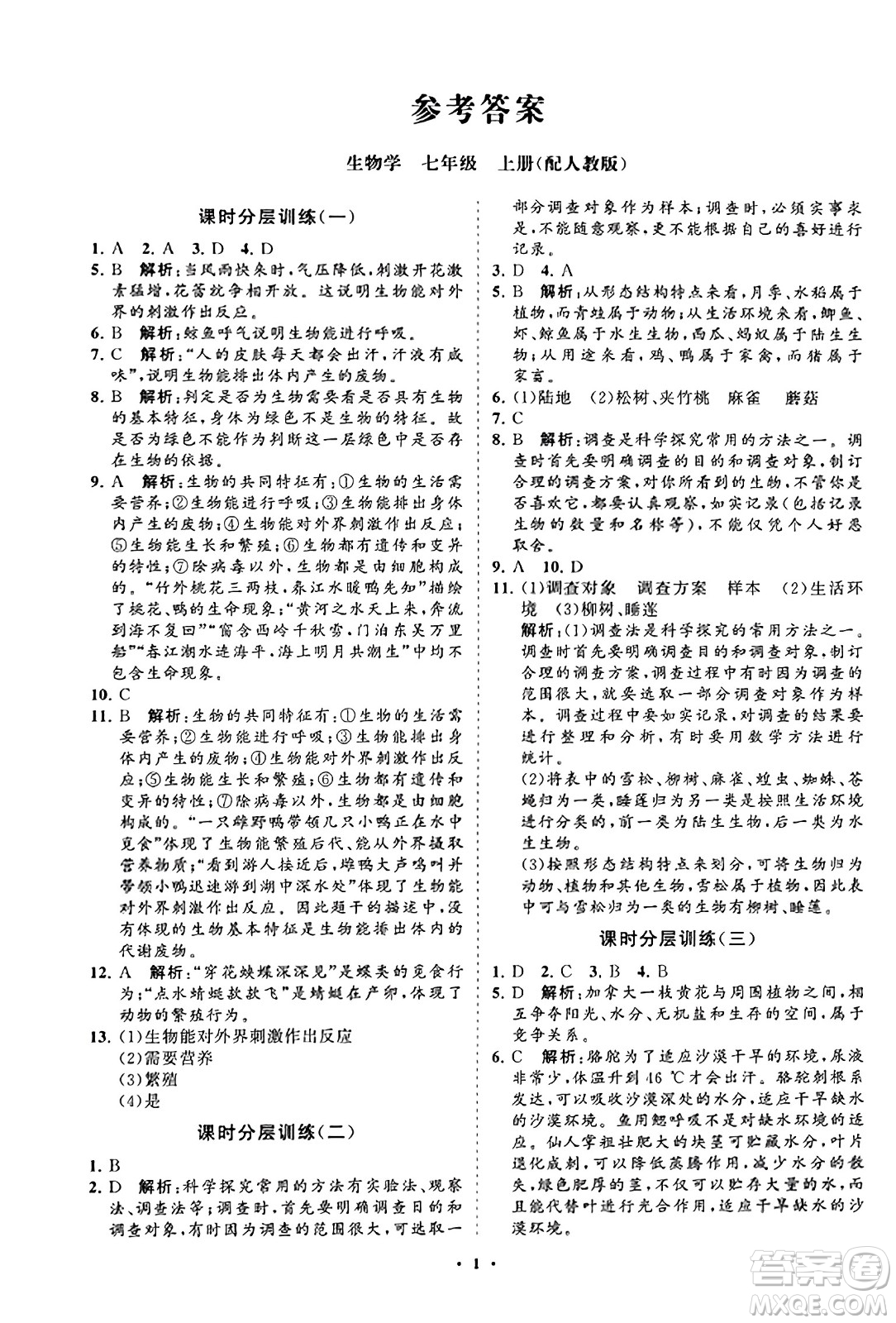 山東教育出版社2023年秋初中同步練習(xí)冊(cè)分層卷七年級(jí)生物學(xué)上冊(cè)人教版答案