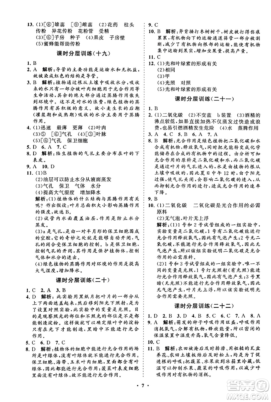 山東教育出版社2023年秋初中同步練習(xí)冊(cè)分層卷七年級(jí)生物學(xué)上冊(cè)人教版答案
