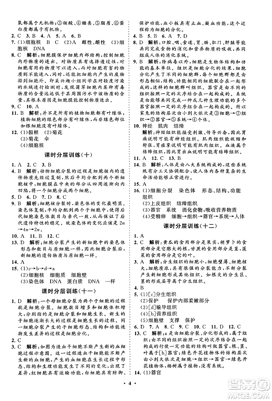 山東教育出版社2023年秋初中同步練習(xí)冊(cè)分層卷七年級(jí)生物學(xué)上冊(cè)人教版答案