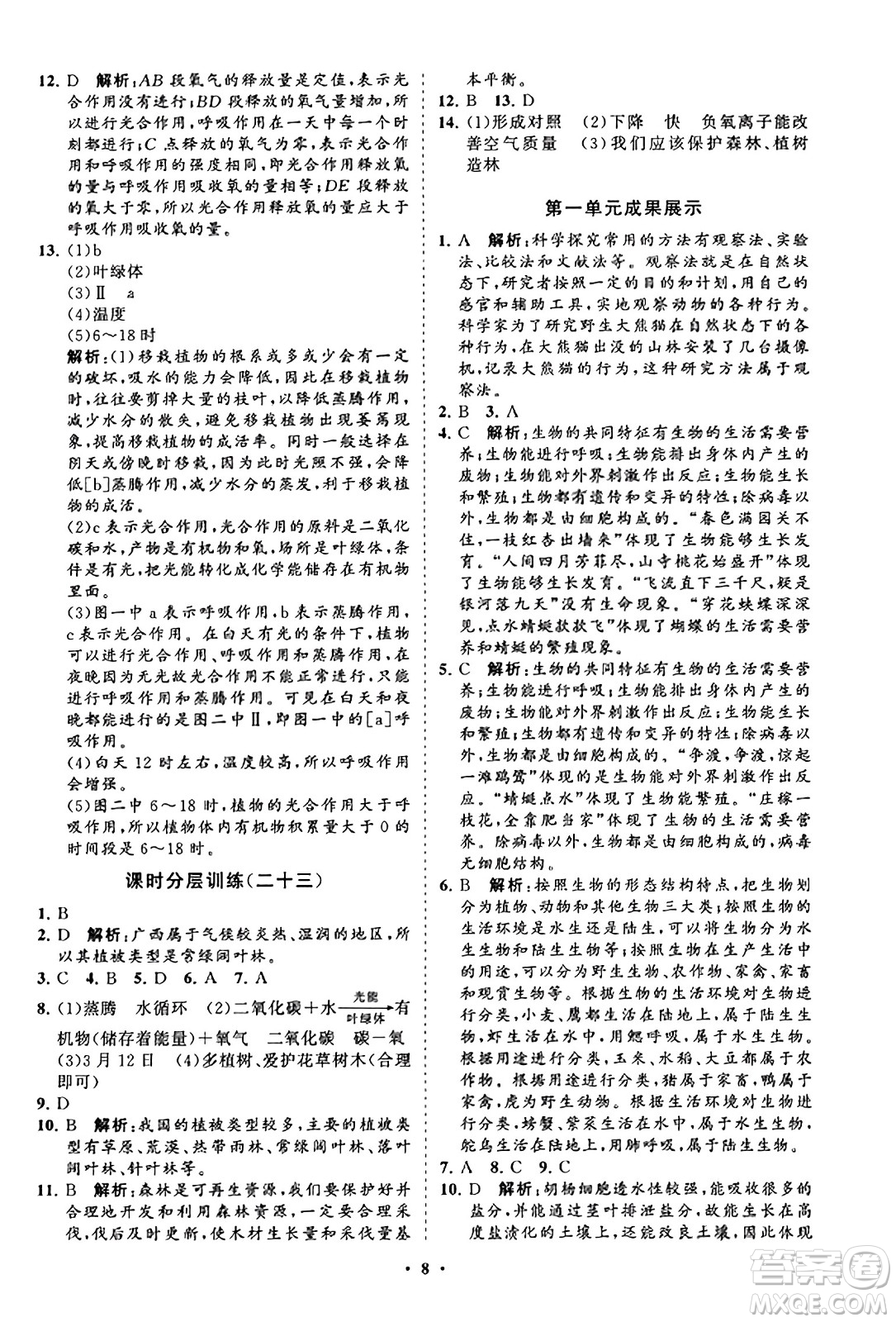 山東教育出版社2023年秋初中同步練習(xí)冊(cè)分層卷七年級(jí)生物學(xué)上冊(cè)人教版答案
