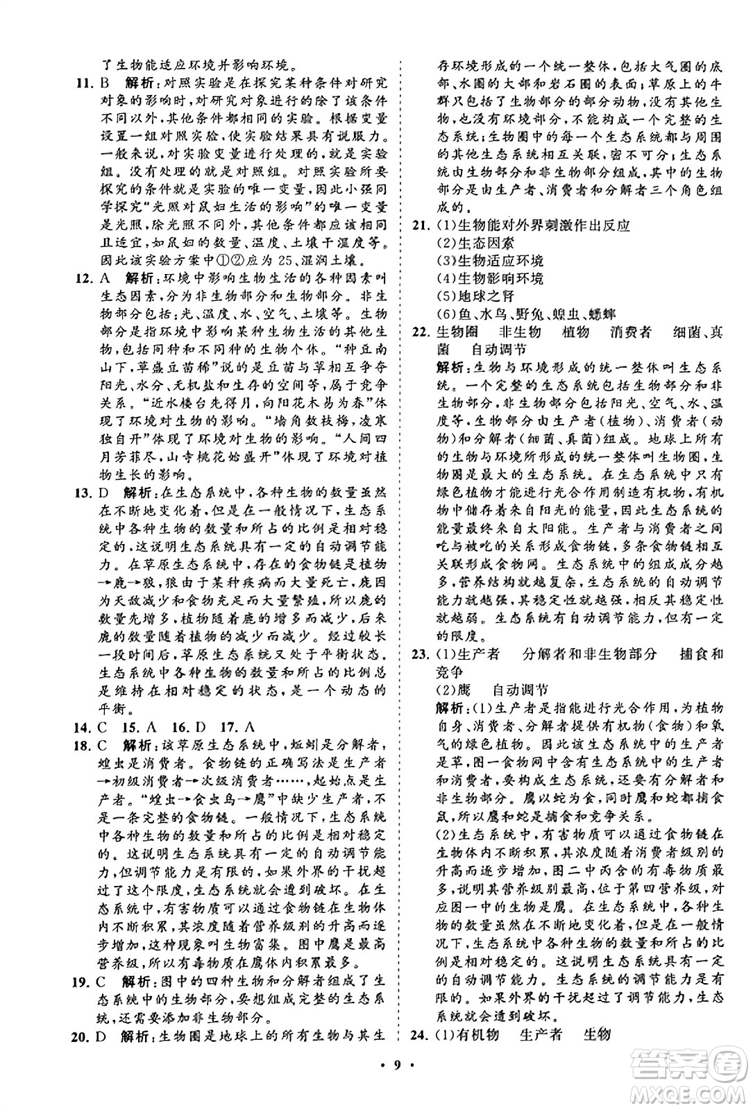 山東教育出版社2023年秋初中同步練習(xí)冊(cè)分層卷七年級(jí)生物學(xué)上冊(cè)人教版答案