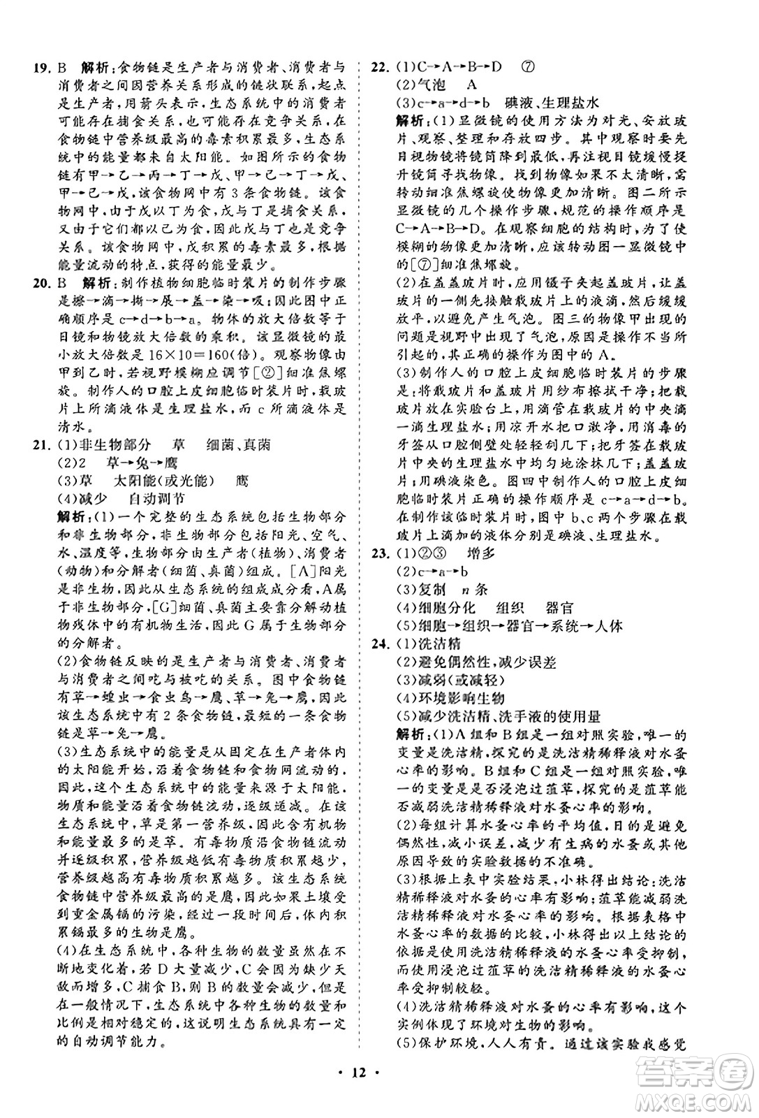 山東教育出版社2023年秋初中同步練習(xí)冊(cè)分層卷七年級(jí)生物學(xué)上冊(cè)人教版答案