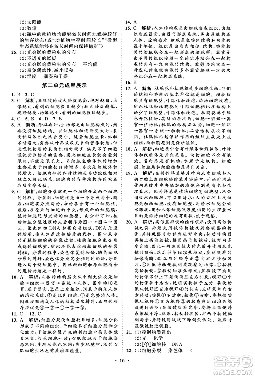 山東教育出版社2023年秋初中同步練習(xí)冊(cè)分層卷七年級(jí)生物學(xué)上冊(cè)人教版答案