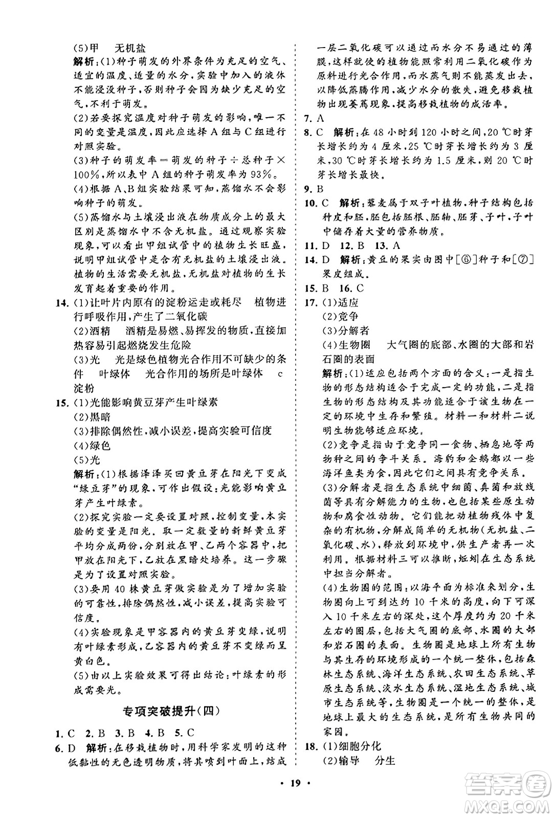 山東教育出版社2023年秋初中同步練習(xí)冊(cè)分層卷七年級(jí)生物學(xué)上冊(cè)人教版答案