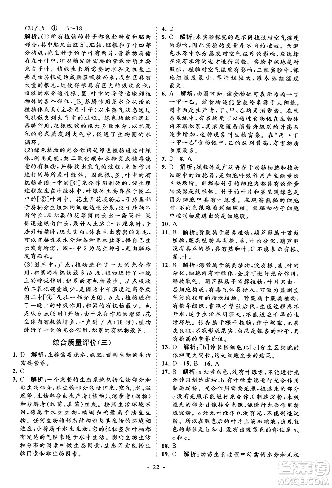 山東教育出版社2023年秋初中同步練習(xí)冊(cè)分層卷七年級(jí)生物學(xué)上冊(cè)人教版答案