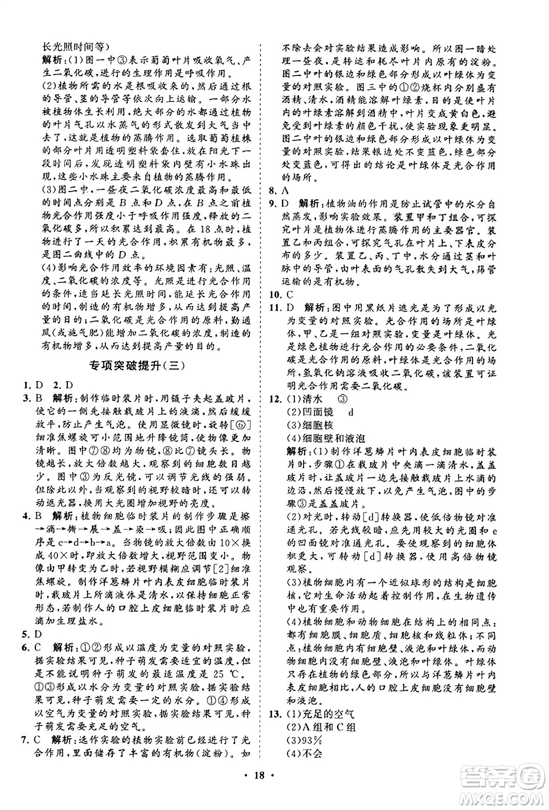 山東教育出版社2023年秋初中同步練習(xí)冊(cè)分層卷七年級(jí)生物學(xué)上冊(cè)人教版答案