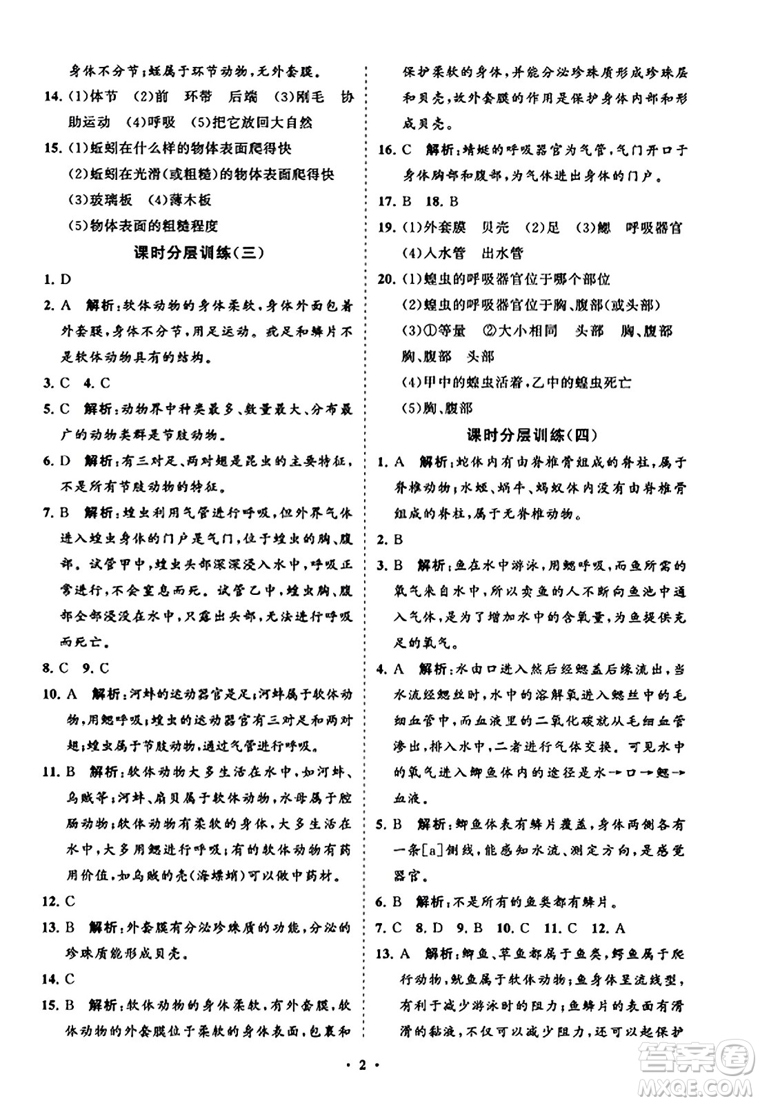 山東教育出版社2023年秋初中同步練習冊分層卷八年級生物學上冊人教版答案