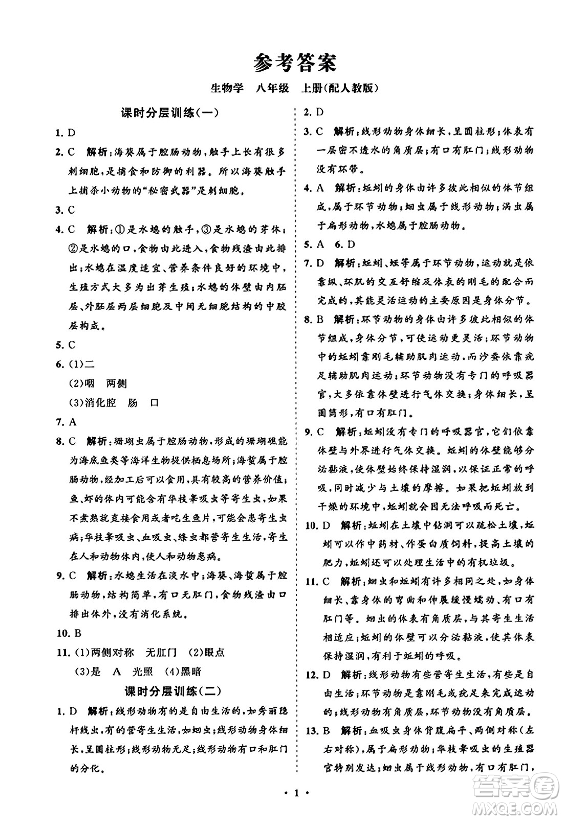 山東教育出版社2023年秋初中同步練習冊分層卷八年級生物學上冊人教版答案