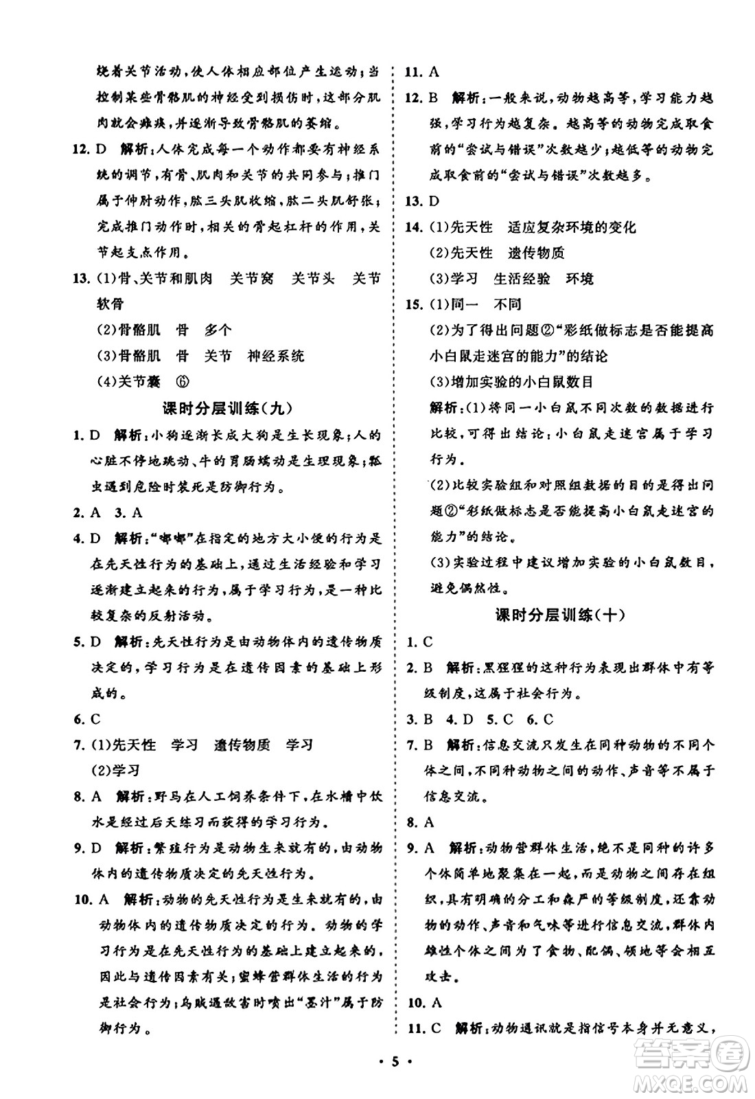 山東教育出版社2023年秋初中同步練習冊分層卷八年級生物學上冊人教版答案