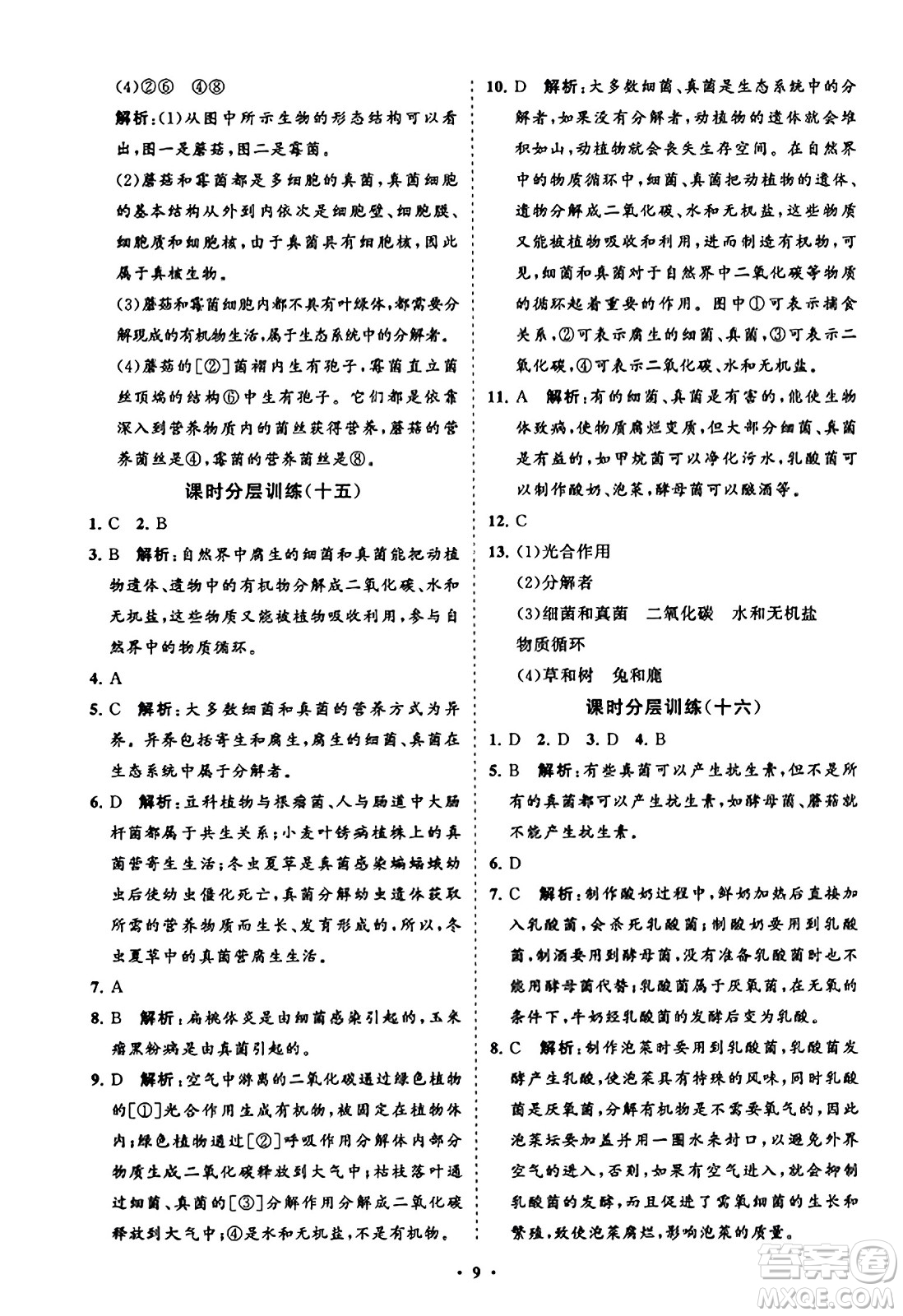 山東教育出版社2023年秋初中同步練習冊分層卷八年級生物學上冊人教版答案