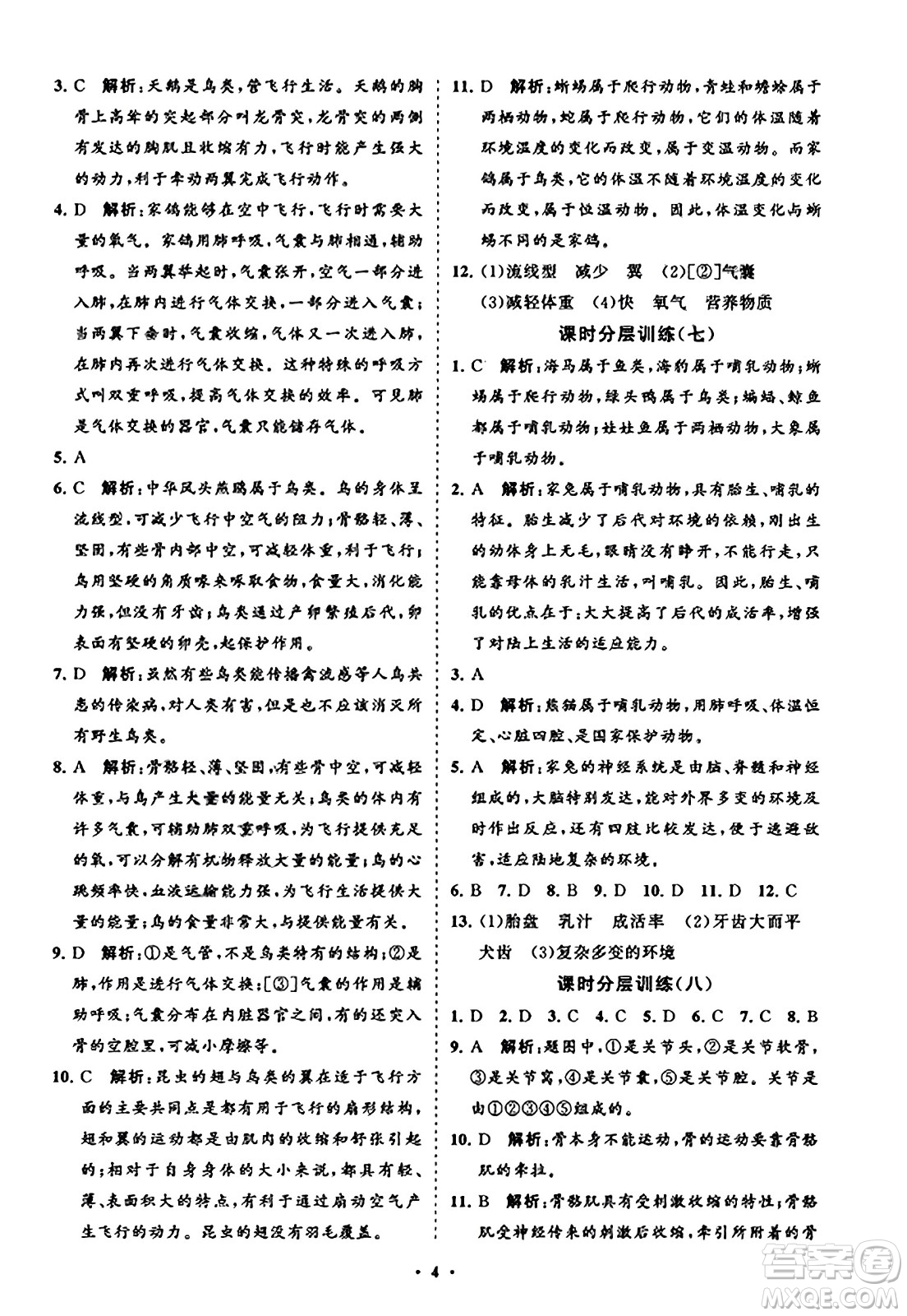 山東教育出版社2023年秋初中同步練習冊分層卷八年級生物學上冊人教版答案