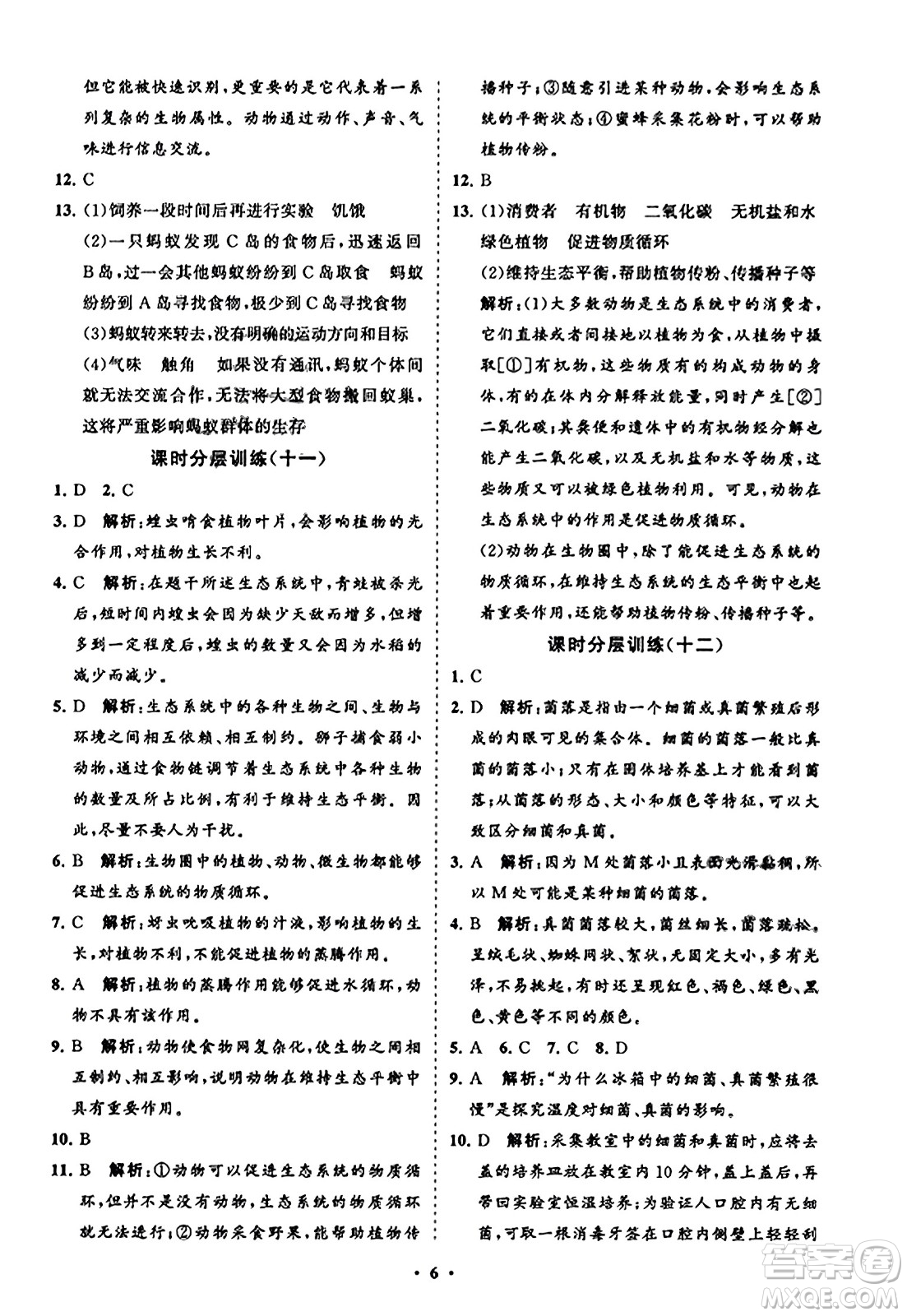 山東教育出版社2023年秋初中同步練習冊分層卷八年級生物學上冊人教版答案