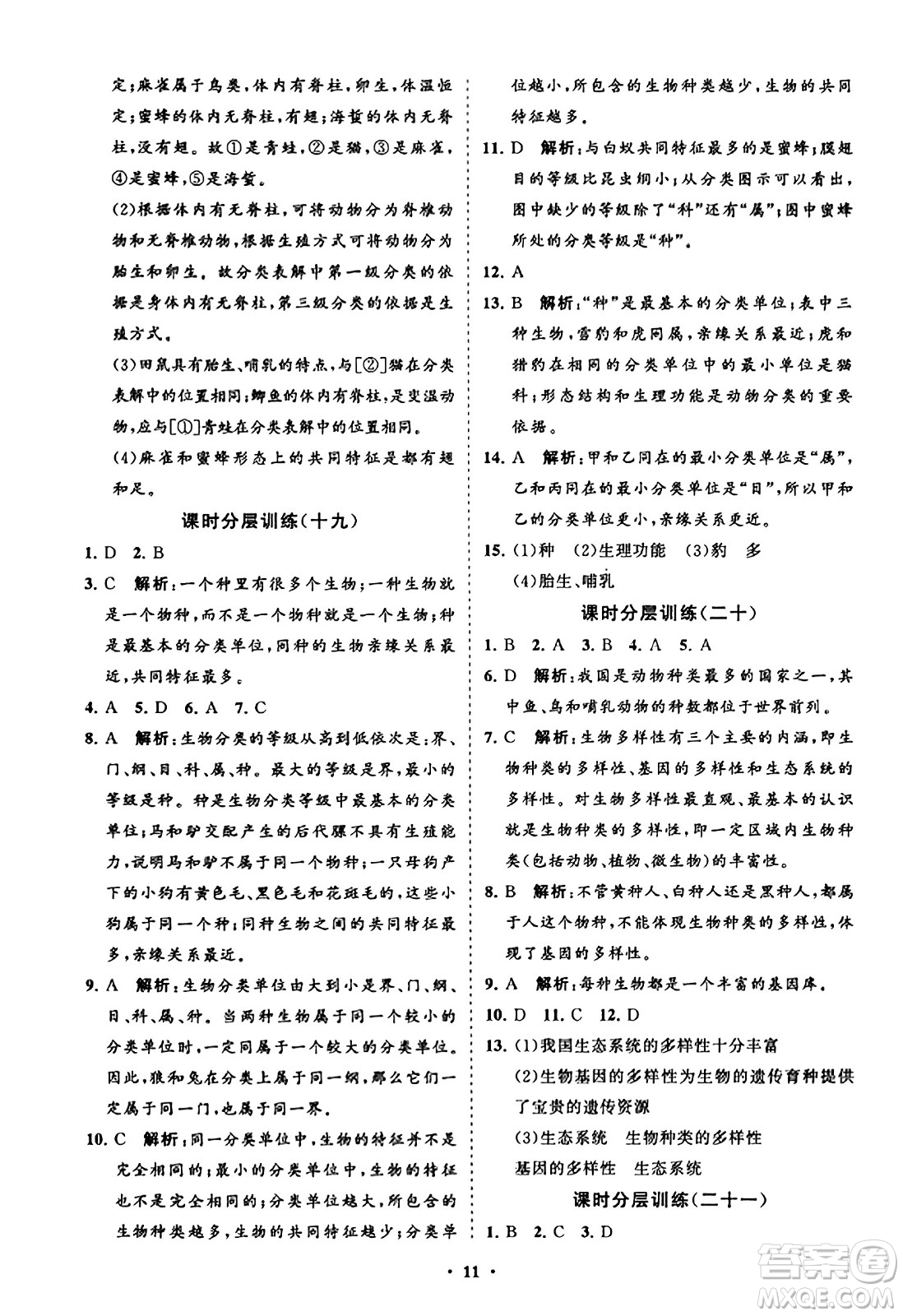 山東教育出版社2023年秋初中同步練習冊分層卷八年級生物學上冊人教版答案