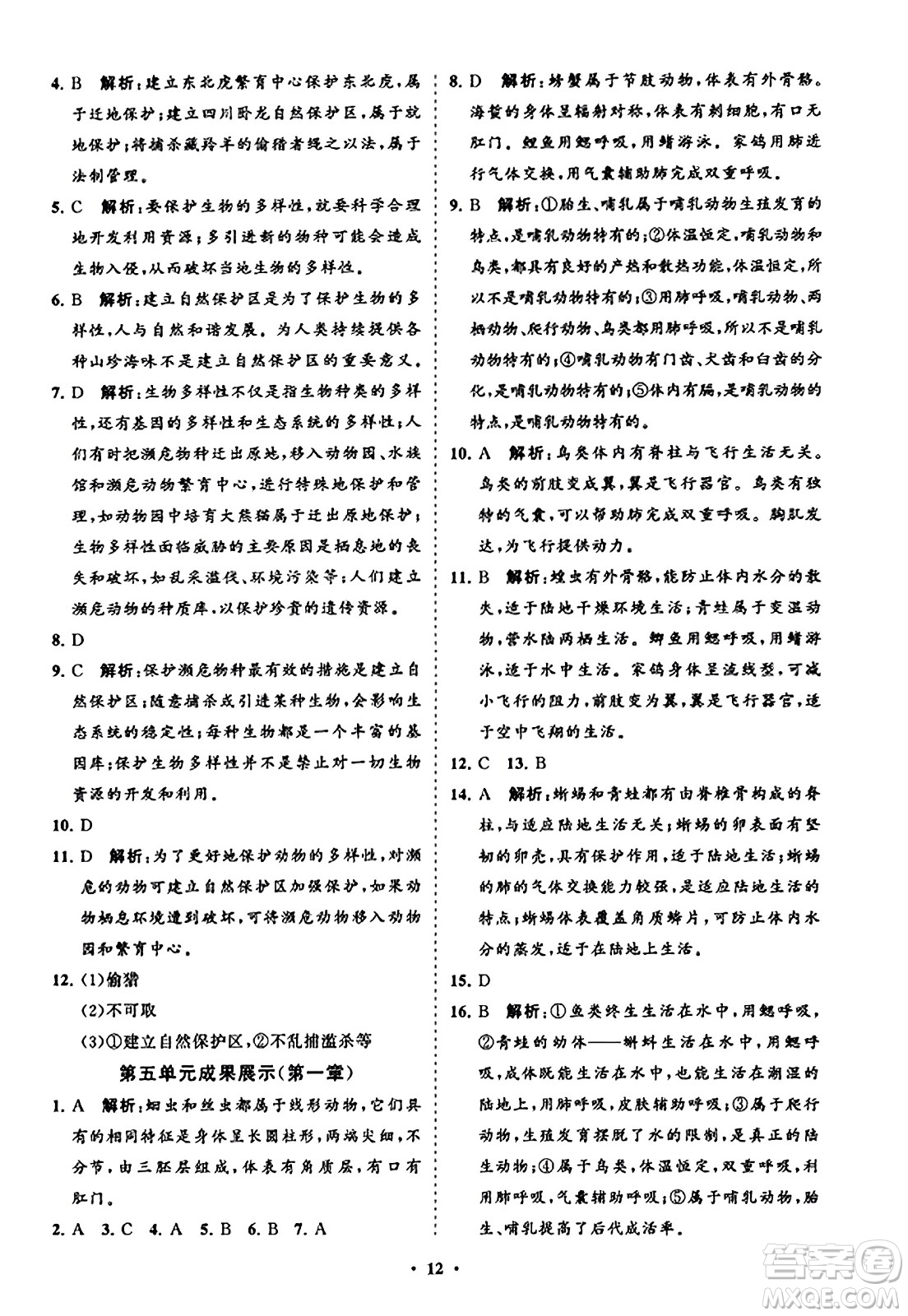 山東教育出版社2023年秋初中同步練習冊分層卷八年級生物學上冊人教版答案