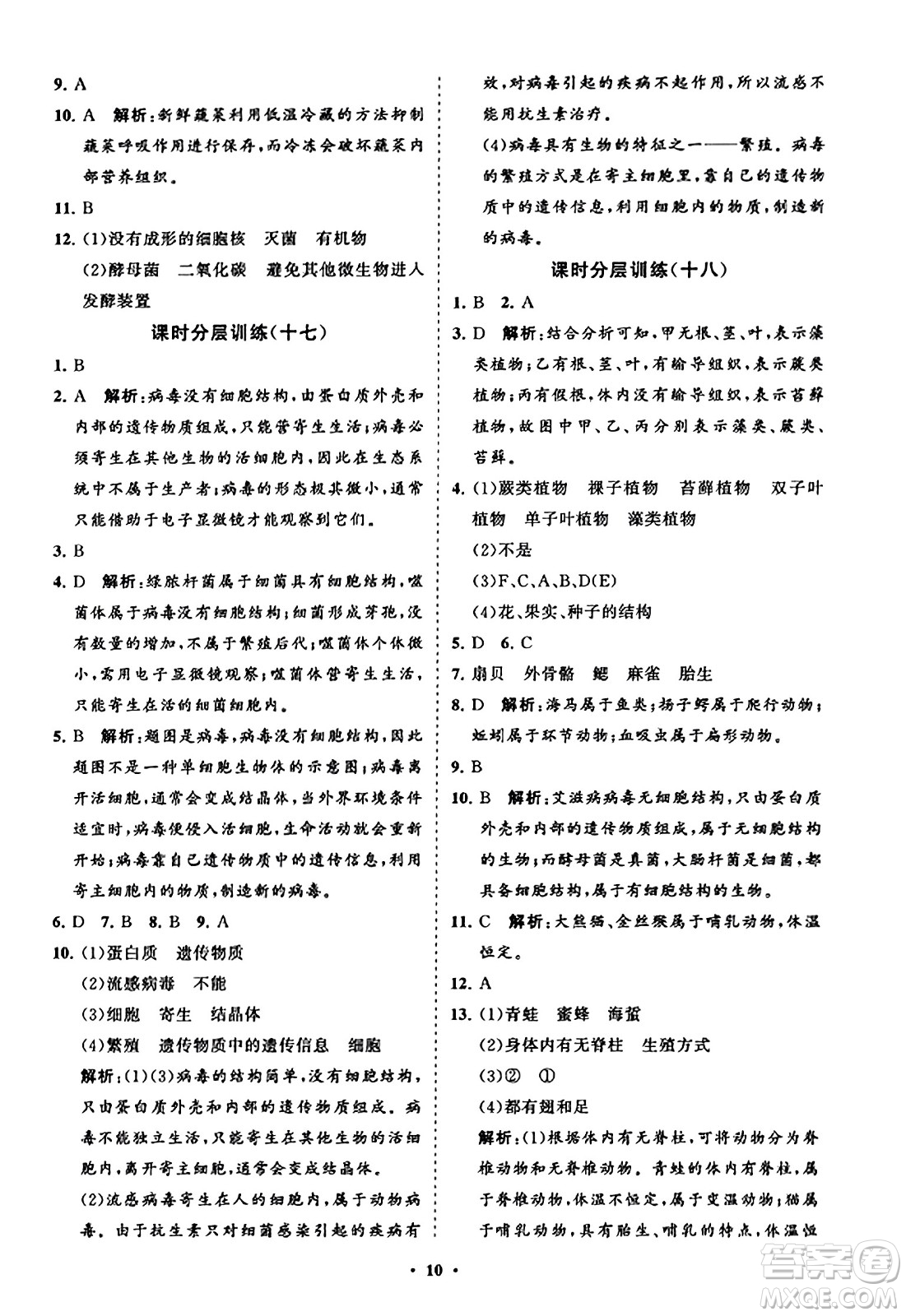 山東教育出版社2023年秋初中同步練習冊分層卷八年級生物學上冊人教版答案