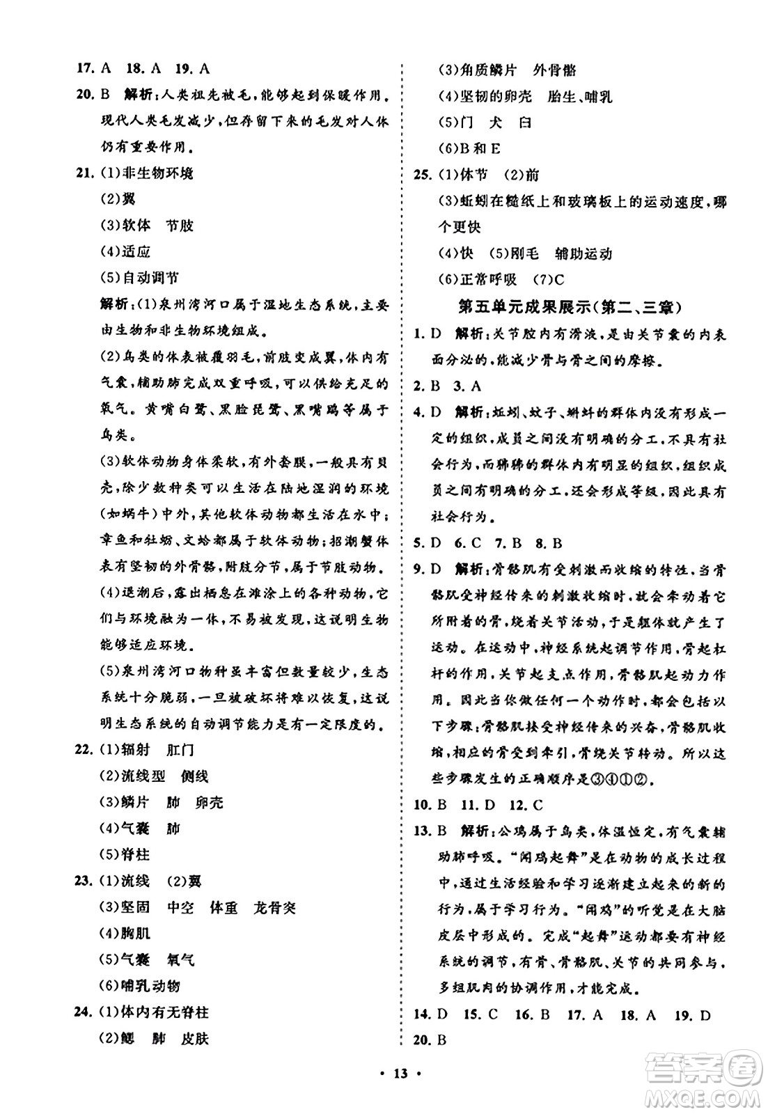 山東教育出版社2023年秋初中同步練習冊分層卷八年級生物學上冊人教版答案